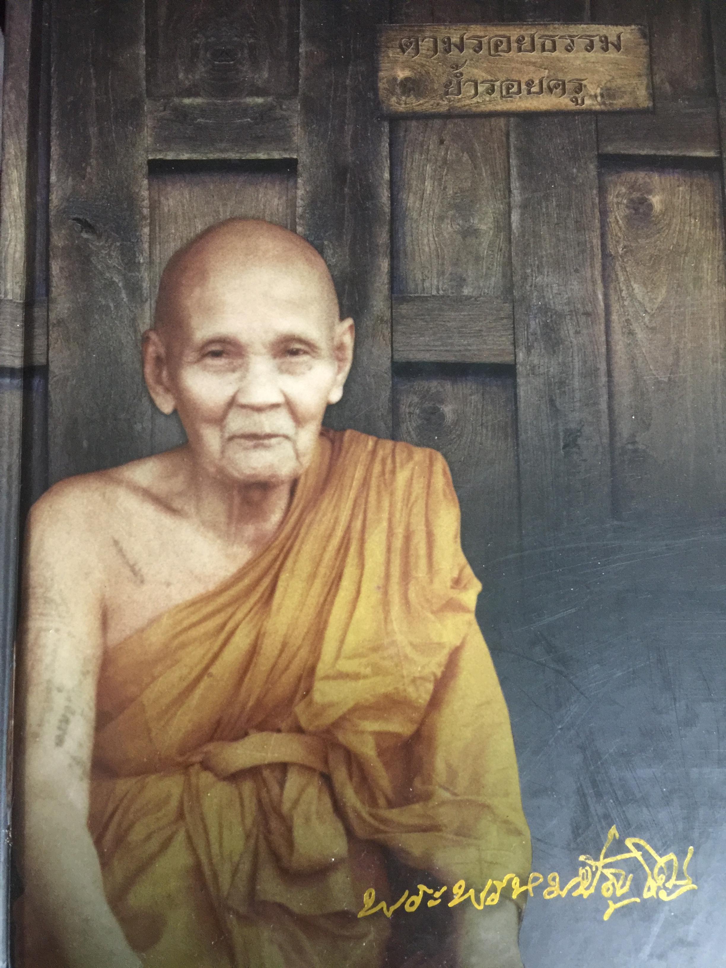 หลวงปู่ดู่ พรหมปัญโญ. ตามรอยธรรม ย้ำรอยครู 3 กก.