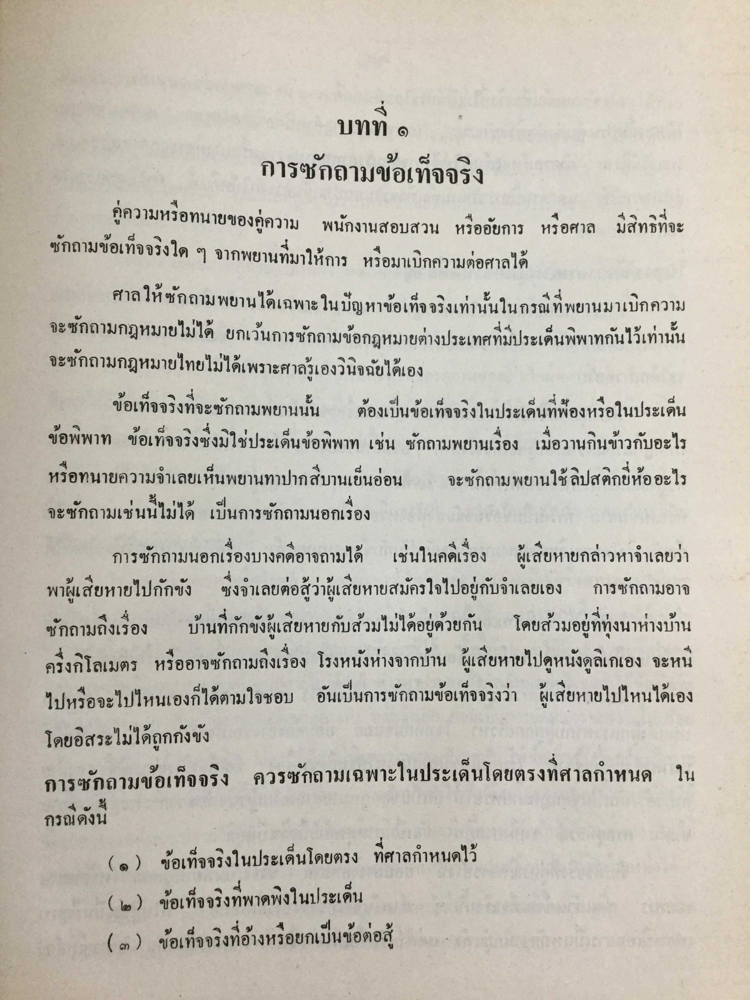 วิชาว่าด้วยข้อเท็จจริง โดย หม่อมหลวง สุพร อิศรเสนา น.บ. ทนายความชั้นหนึ่ง 0 กก.
