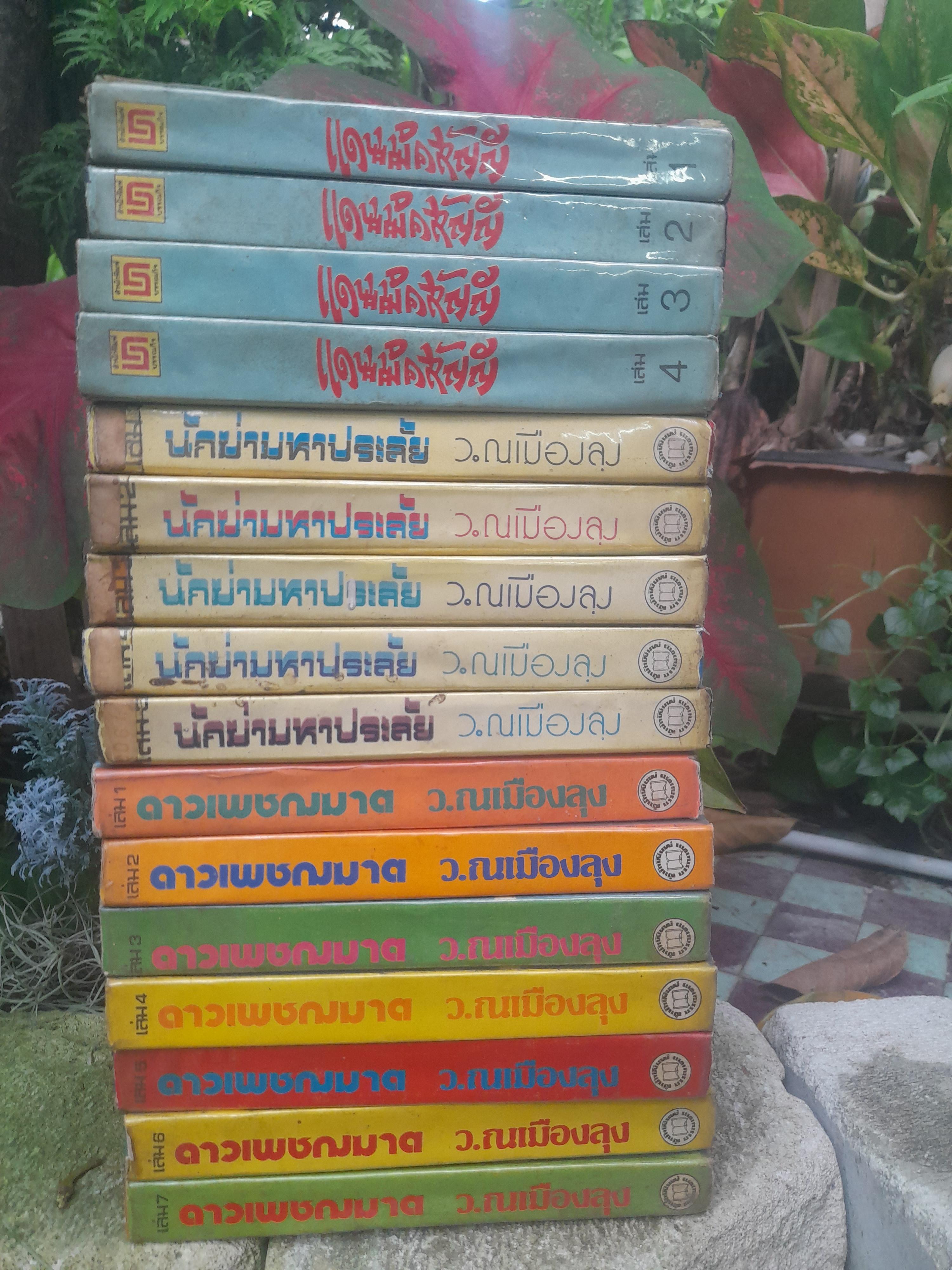 นิยายกำลังภายในจีน 3 เรื่องครับ แดนมิคสัญญีนักฆ่ามหาประลัย ดาวเพชฌฆาต หนังสือปกแข็ง สภาพสะสมครับ
