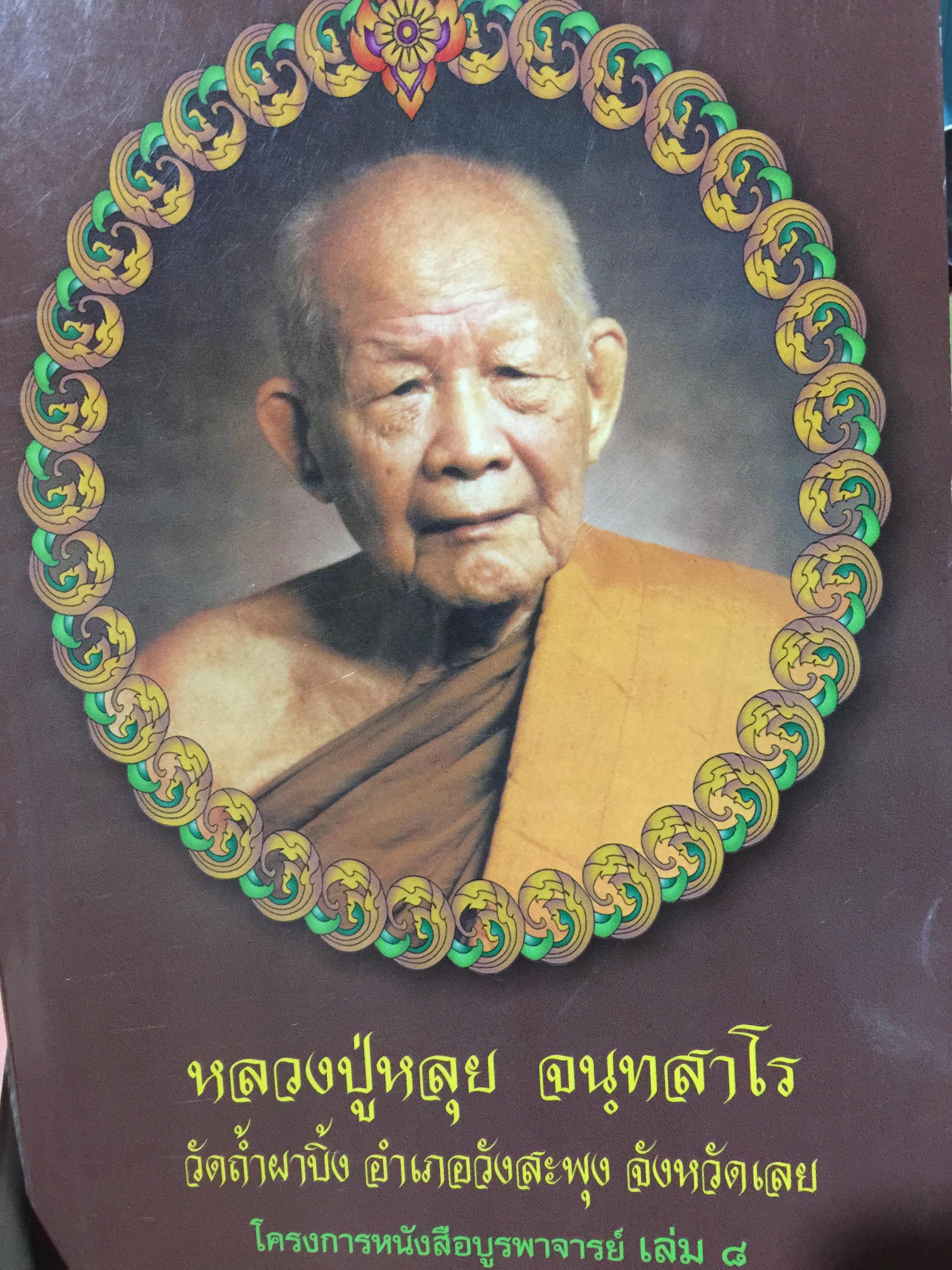 หลวงปู่หลุย จนฺทสาโร. วัดถ้ำผาบิ้ง อำเภอวังสะพุง จังหวัดเลย 0 กก.