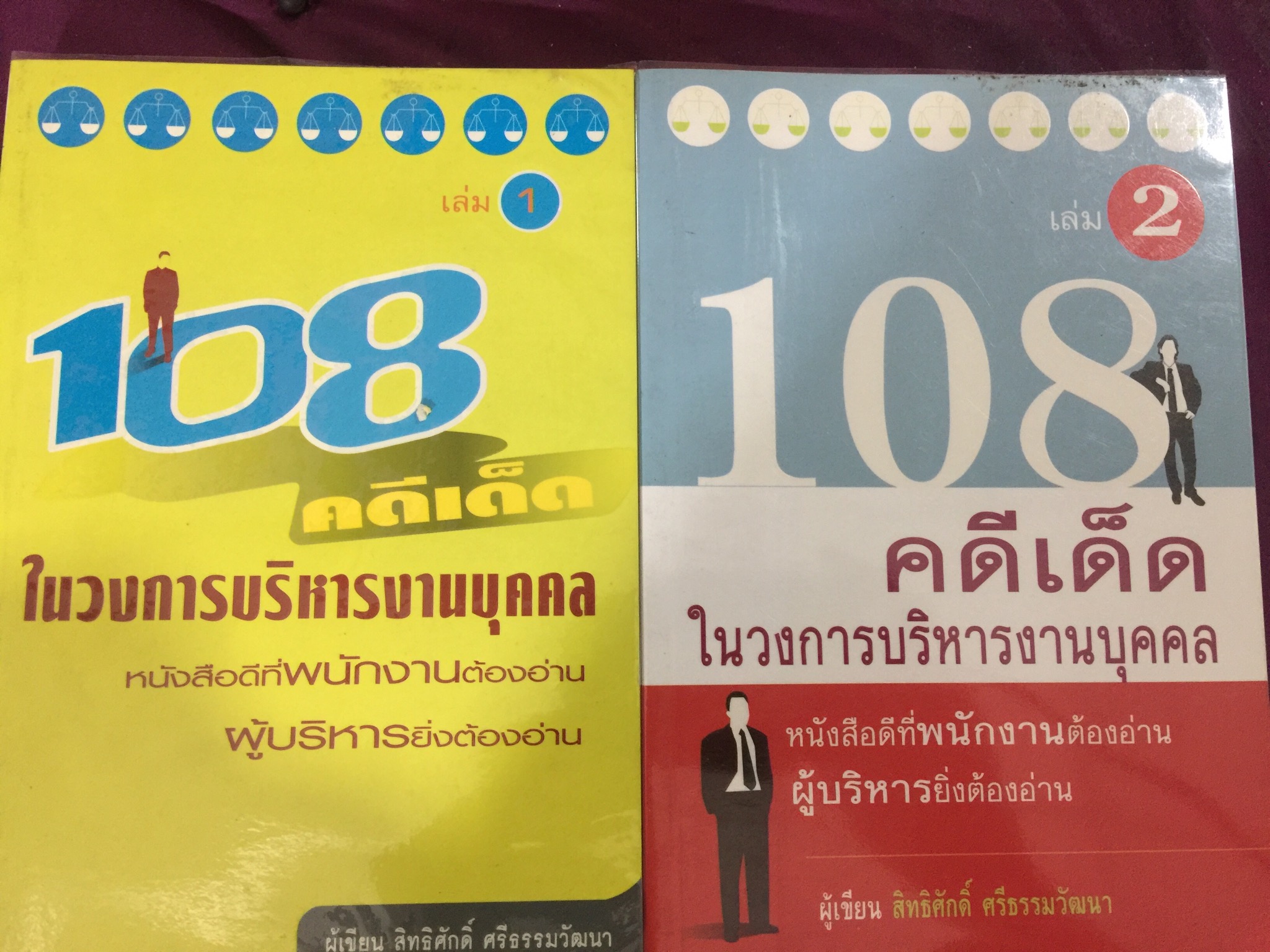 108 คดีเด็ด ( เล่ม 1-2 รวม 2 เล่ม ) ในวงการบริหารงานบุคคล. หนังสือที่พนักงานต้องอ่าน. ผู้บริหารยิ่งต้องอ่าน ผู้เขียน สิทธิศักดิ์ ศรีธรรมวัฒนา 0 กก.
