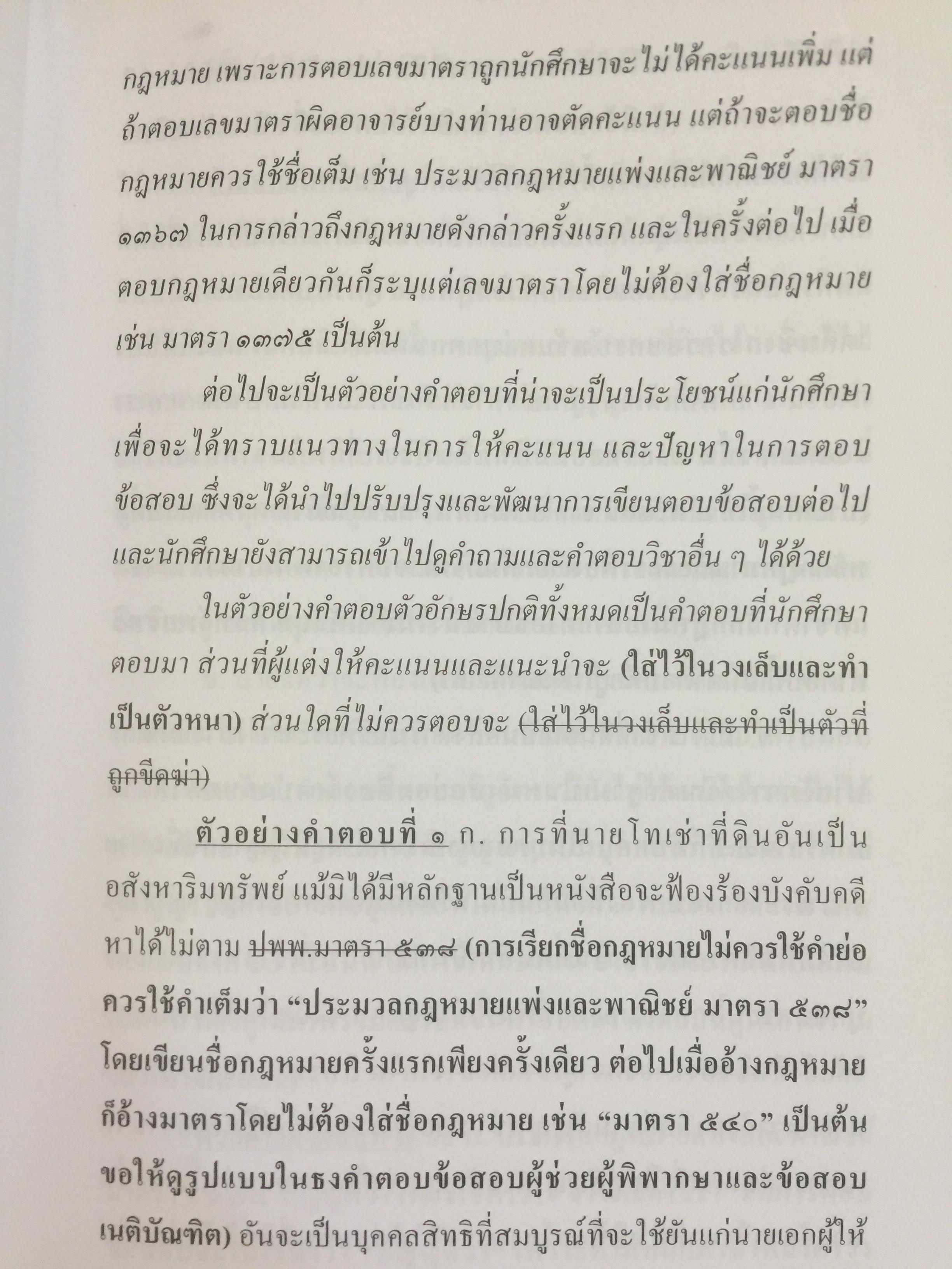 ถาม-ตอบ. ทรัพย์สิน ตอบข้อสอบกฎหมายอย่างไรให้ได้คะแนน. ผู้เขียน สมชาย พงษ์ พัฒนาศิลป์ ผู้พิพากษา 2 กก.