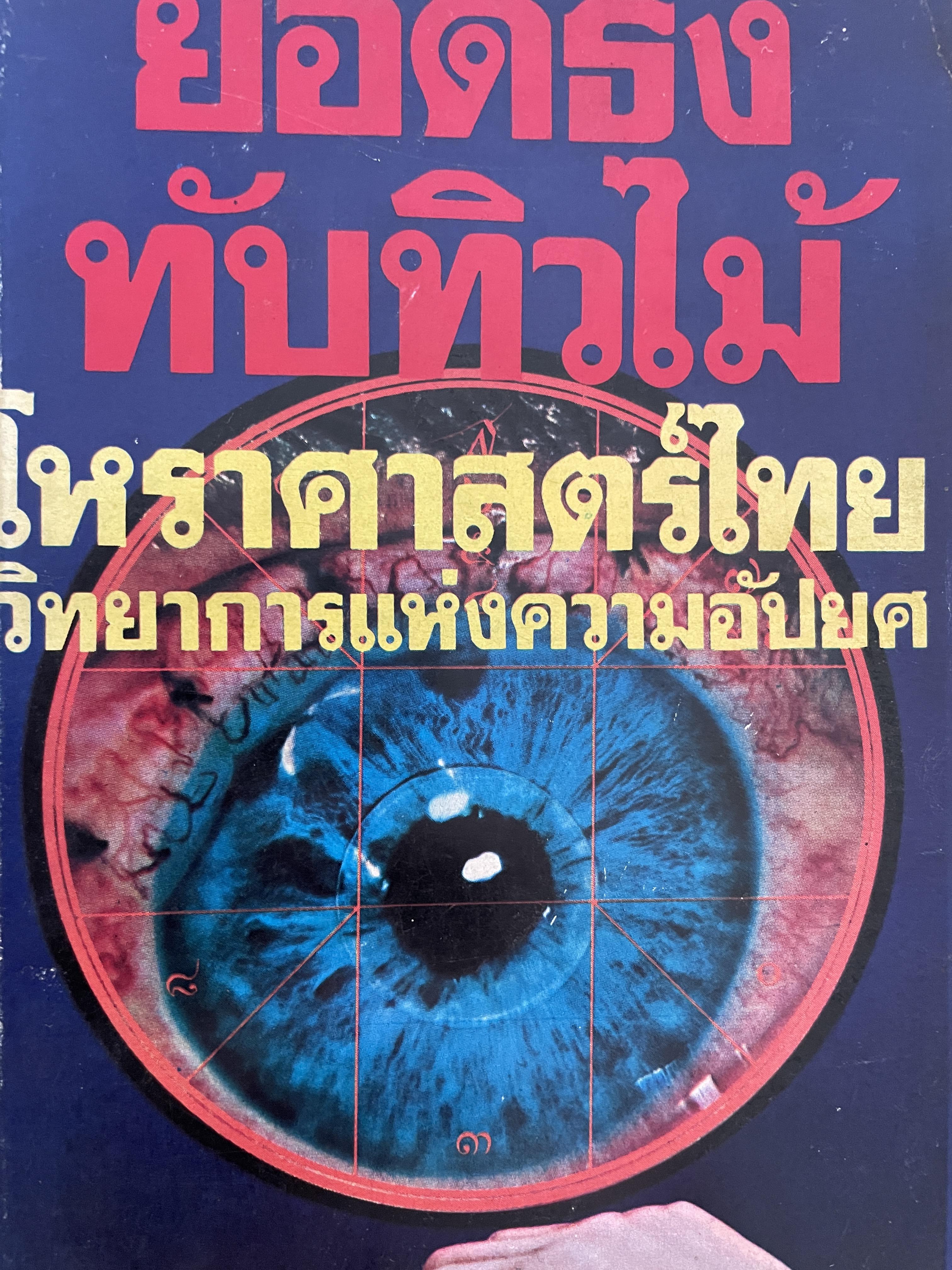 โหราศาสตร์ไทย วิทยาการแห่งความอัปยศ ผู้เขียน ยอดธง ทับทิวไม้ 700 กรัม