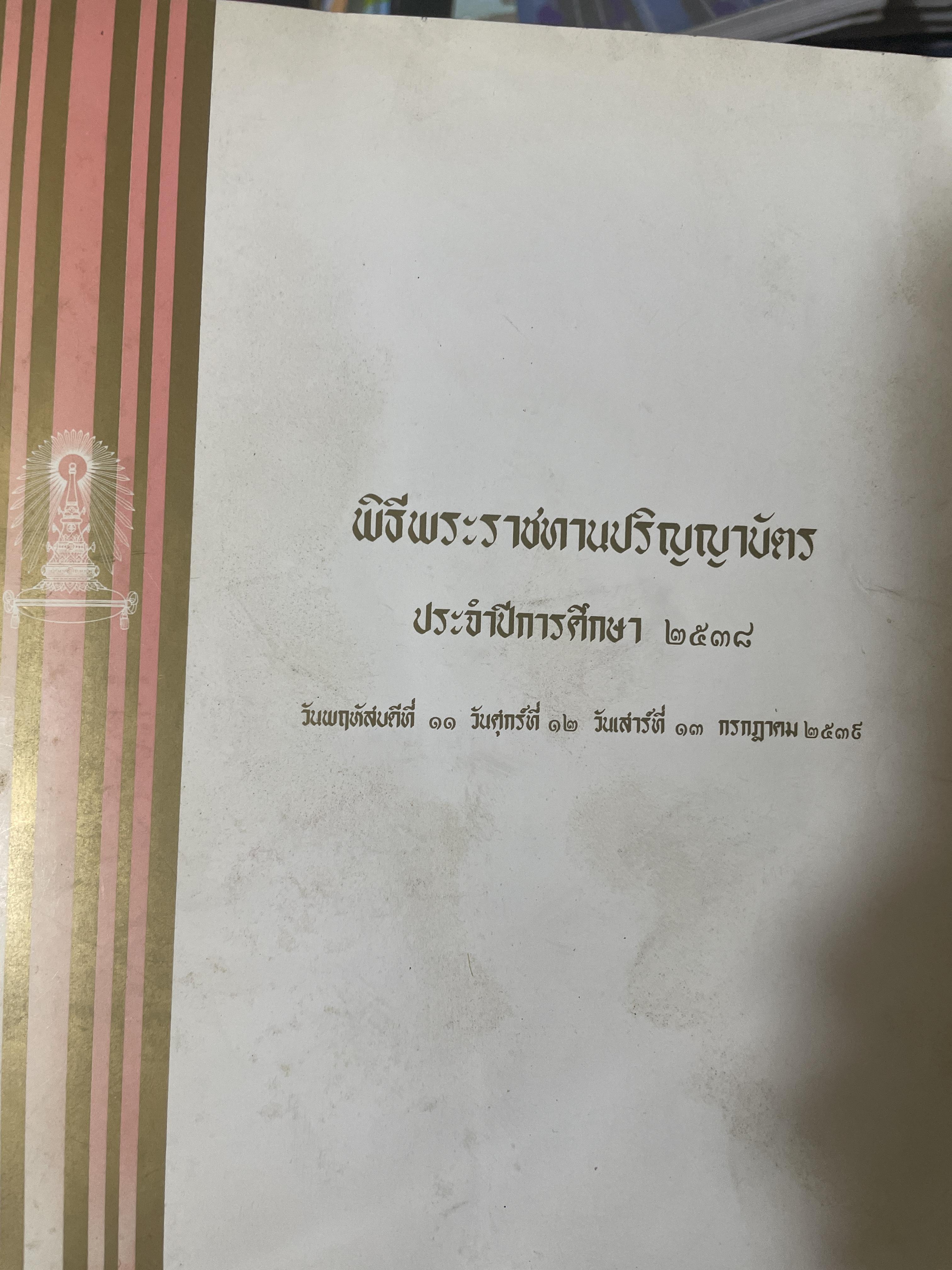 หนังสือที่ระลึก พิธีพระราชทานปริญญาบัตร(จุฬาลงกรณ์มหาวิทยาลัย) ประจำปีการศึกษา 2538 2,300 กรัม
