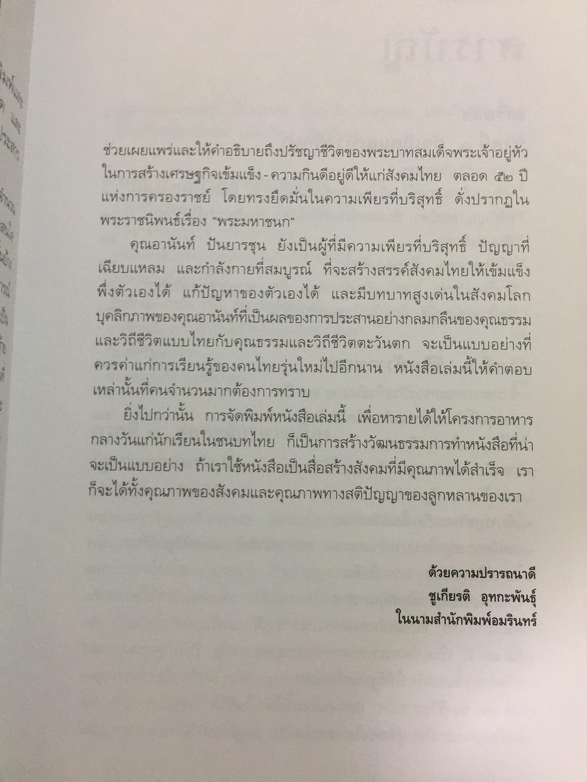 อานันท์ ปันยารชุน. ชีวิต ความคิด และการงานของอดีตนายกรัฐมนตรีสองสมัย ผู้เรียบเรียง ประสาร มฤคพิทักษ์. และคณะ 0 กก.
