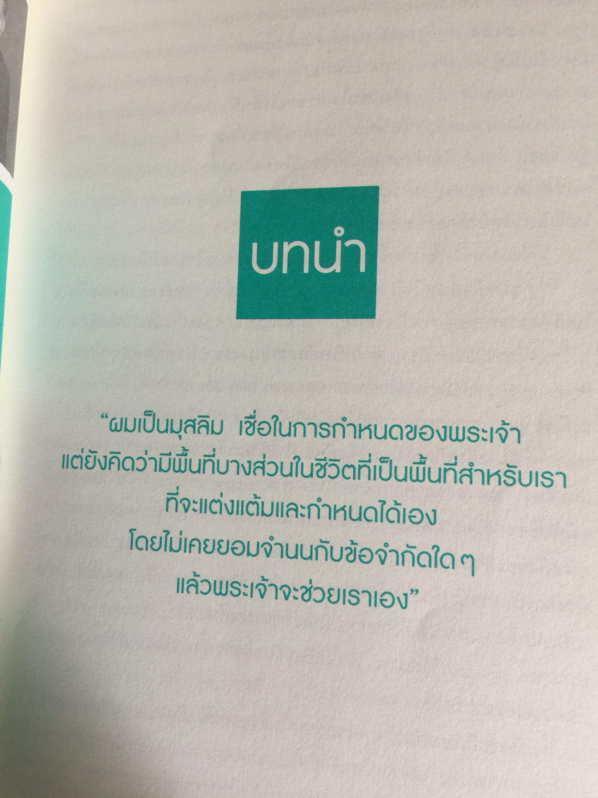 ความสำเร็จไม่มีข้อยกเว้น ชีวประวัติ ดร.สุรินทร์ พิศสุวรรณ. ชีวิตจากปอเนาะ เลาะไปอาเซียน 2 กก.