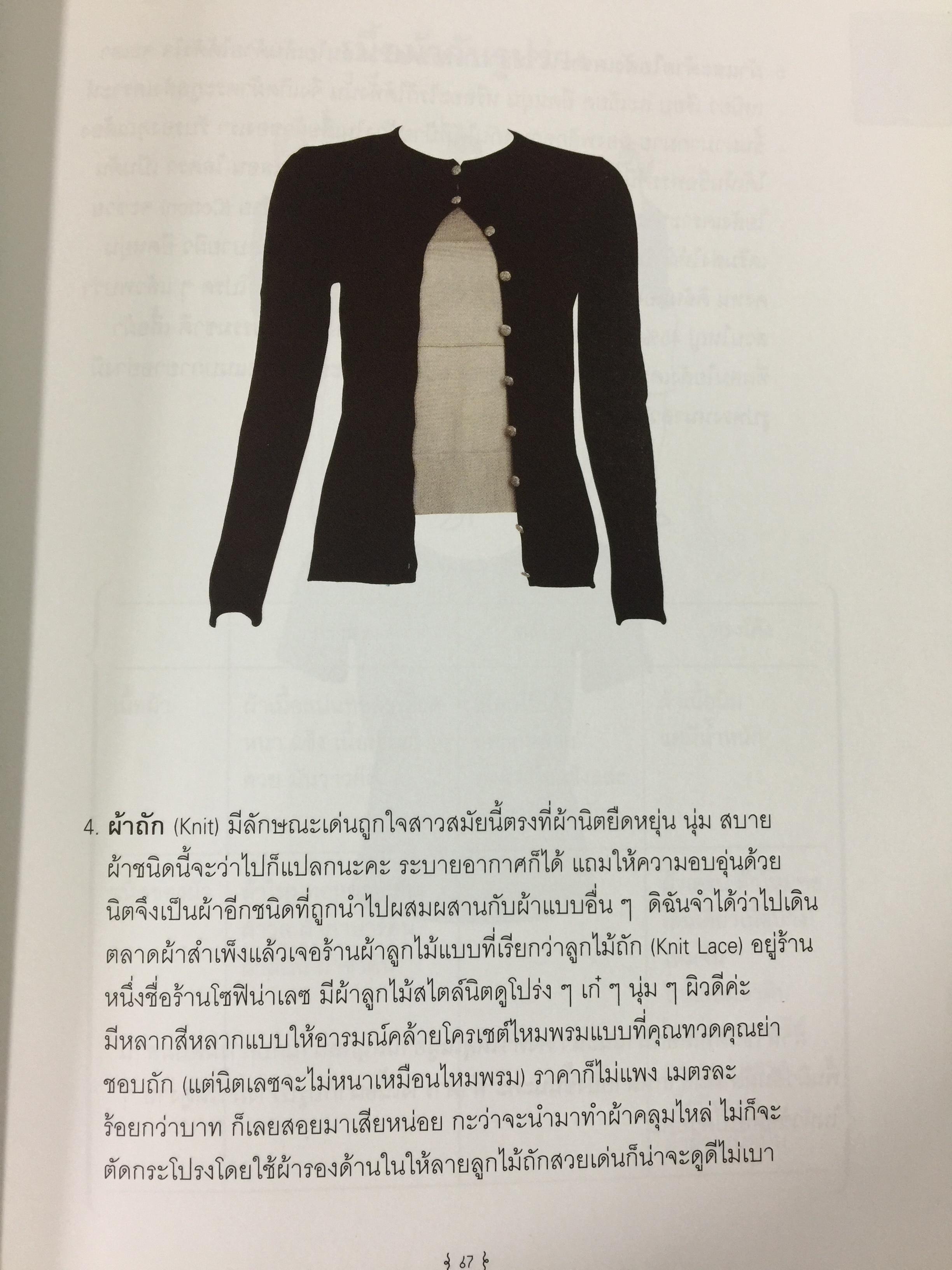 Mix & Match 95 หลักการและเคล็ดลับเพื่อการแต่งตัวอย่างมีสไตล์ โดย พลอย จริยะเวช 3 กก.
