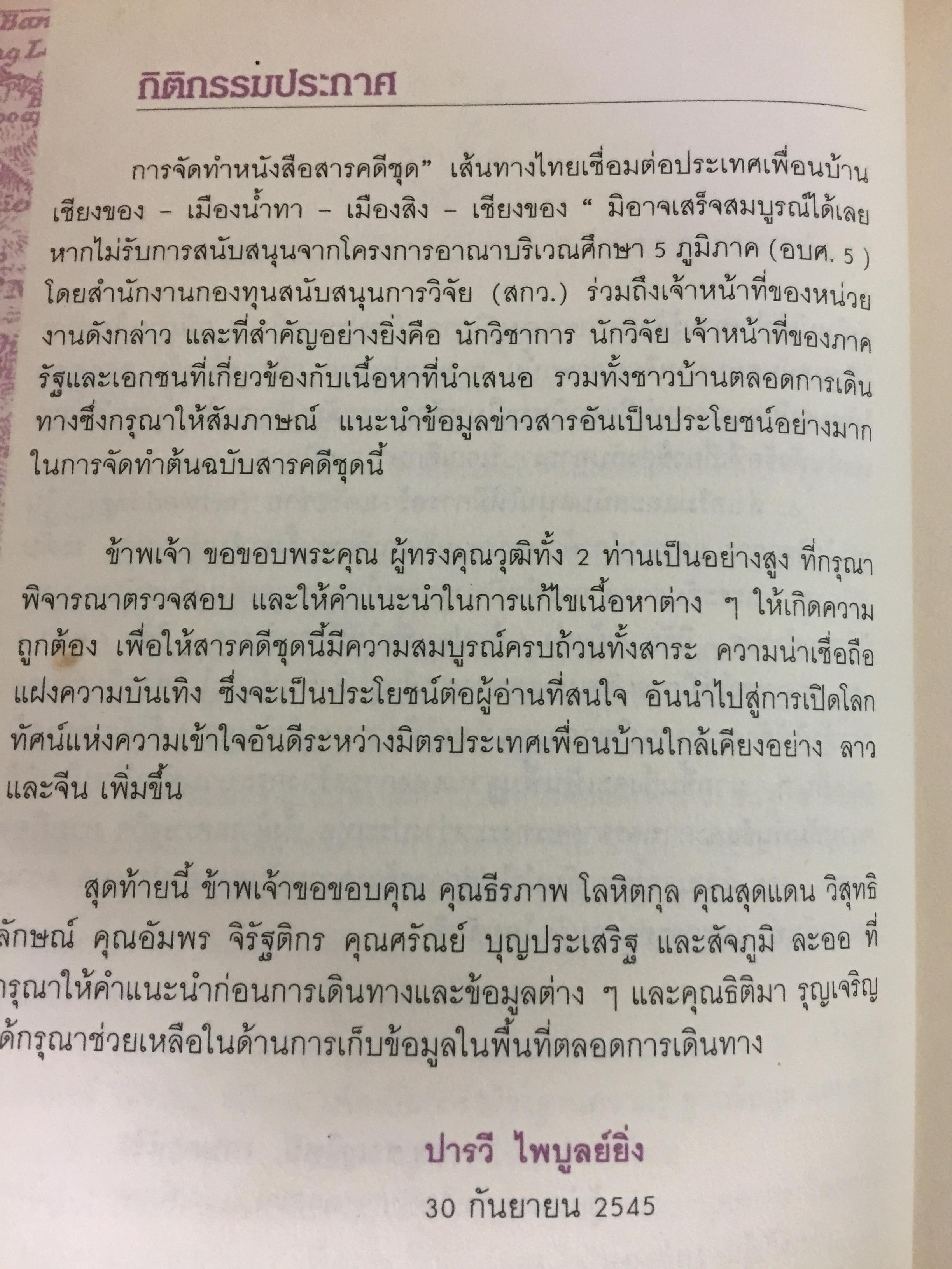 จากเชียงของสู่เชียงรุ้ง สุดปลายทางสายมิตรภาพ. Through Laos from Thailand to China ผู้เขียน ปารวี ไพบูลย์ยิ่ง 0 กก.