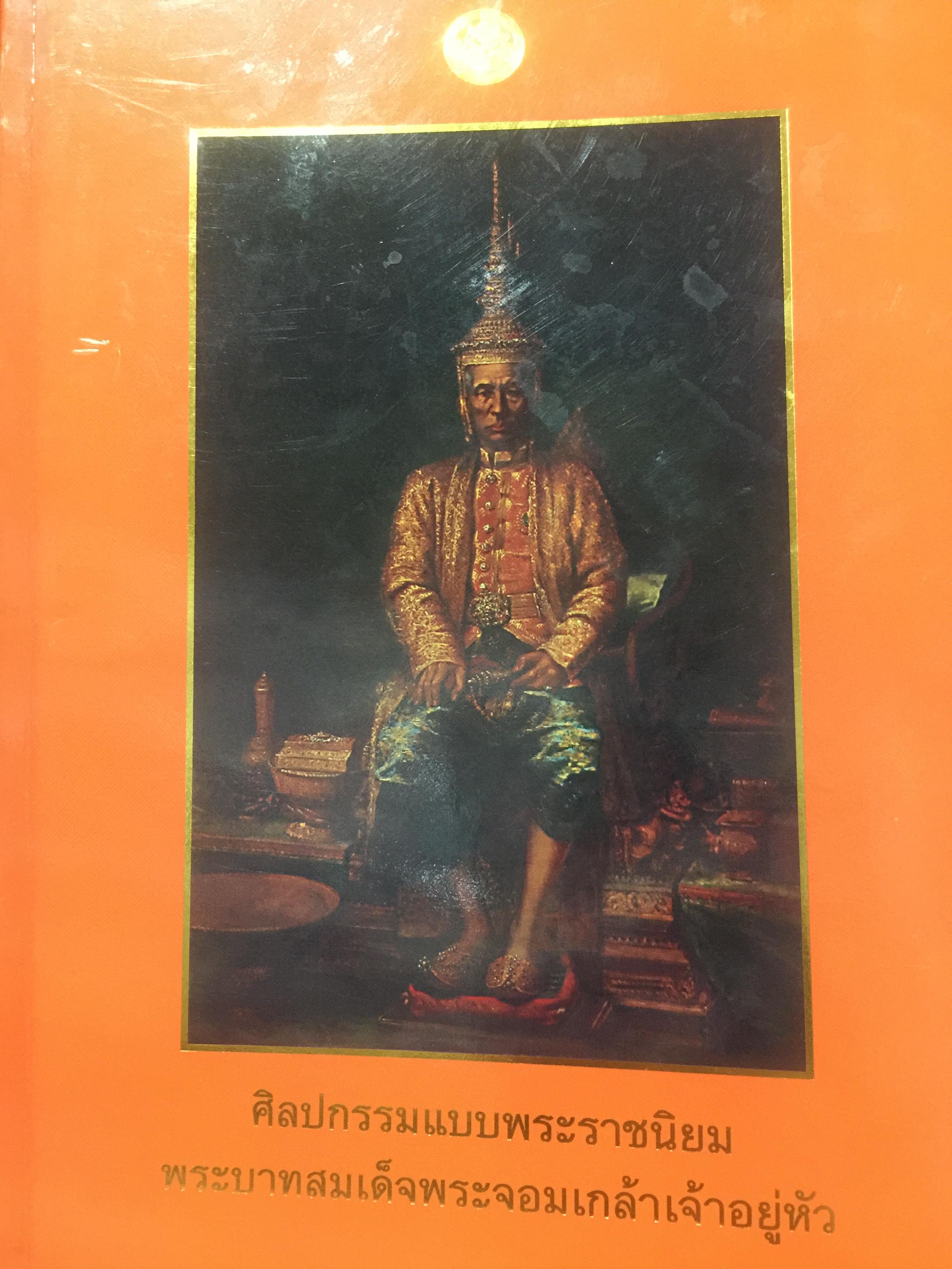 ศิลปกรรมแบบพระราชนิยม พระบาทสมเด็จพระจอมเกล้าเจ้าอยู่หัว จัดพิมพ์โดย กรมศิลปากรกระทรวงวัฒนธรรม พุทธศักราช 2549 0 กก.