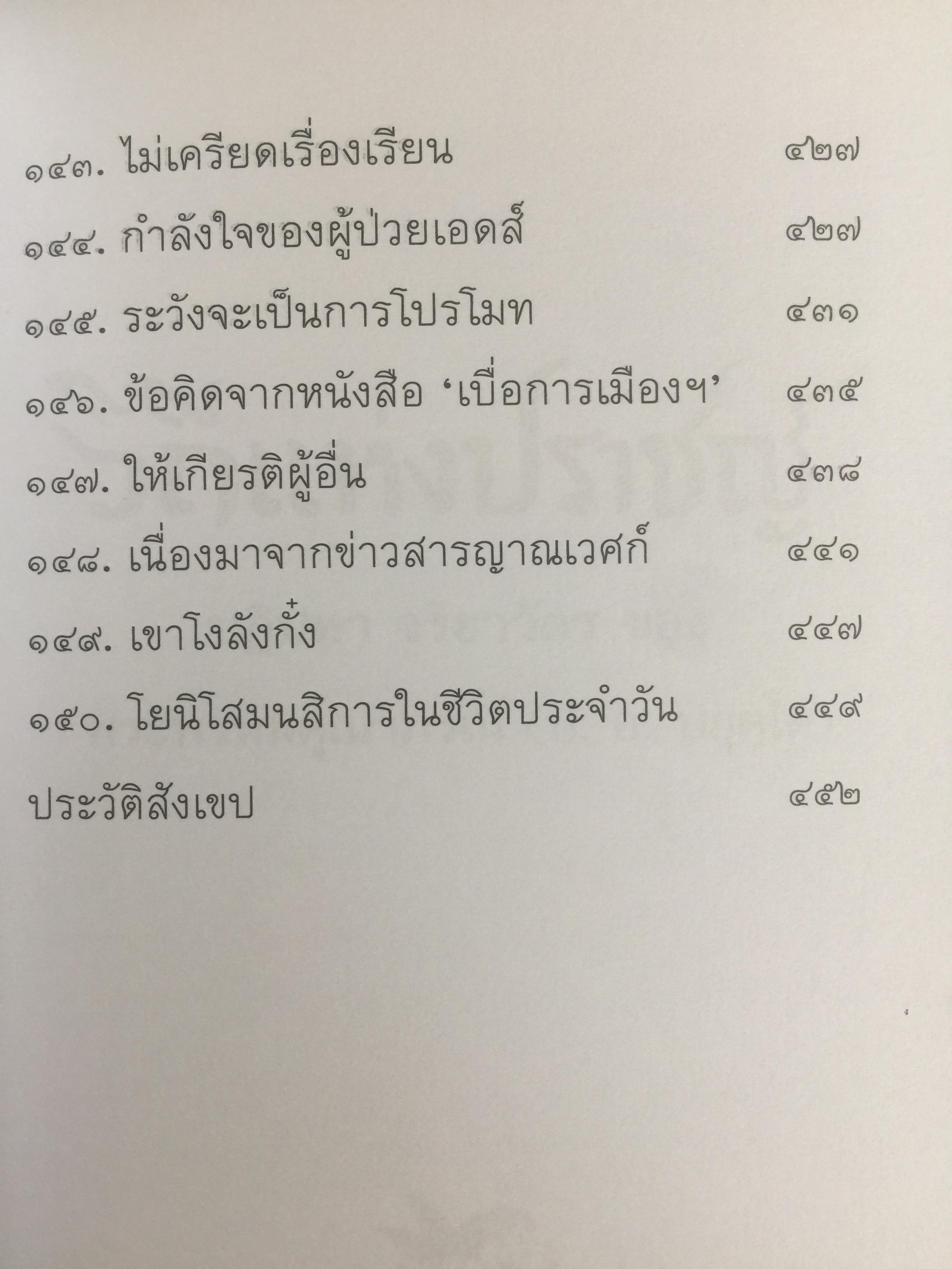 วิถีแห่งปราชญ์. ปฏิปทา จริยาวัตร ของพระพรหมคุณาภรณ์ (ป.อ.ปยุตฺโต) 0 กก.