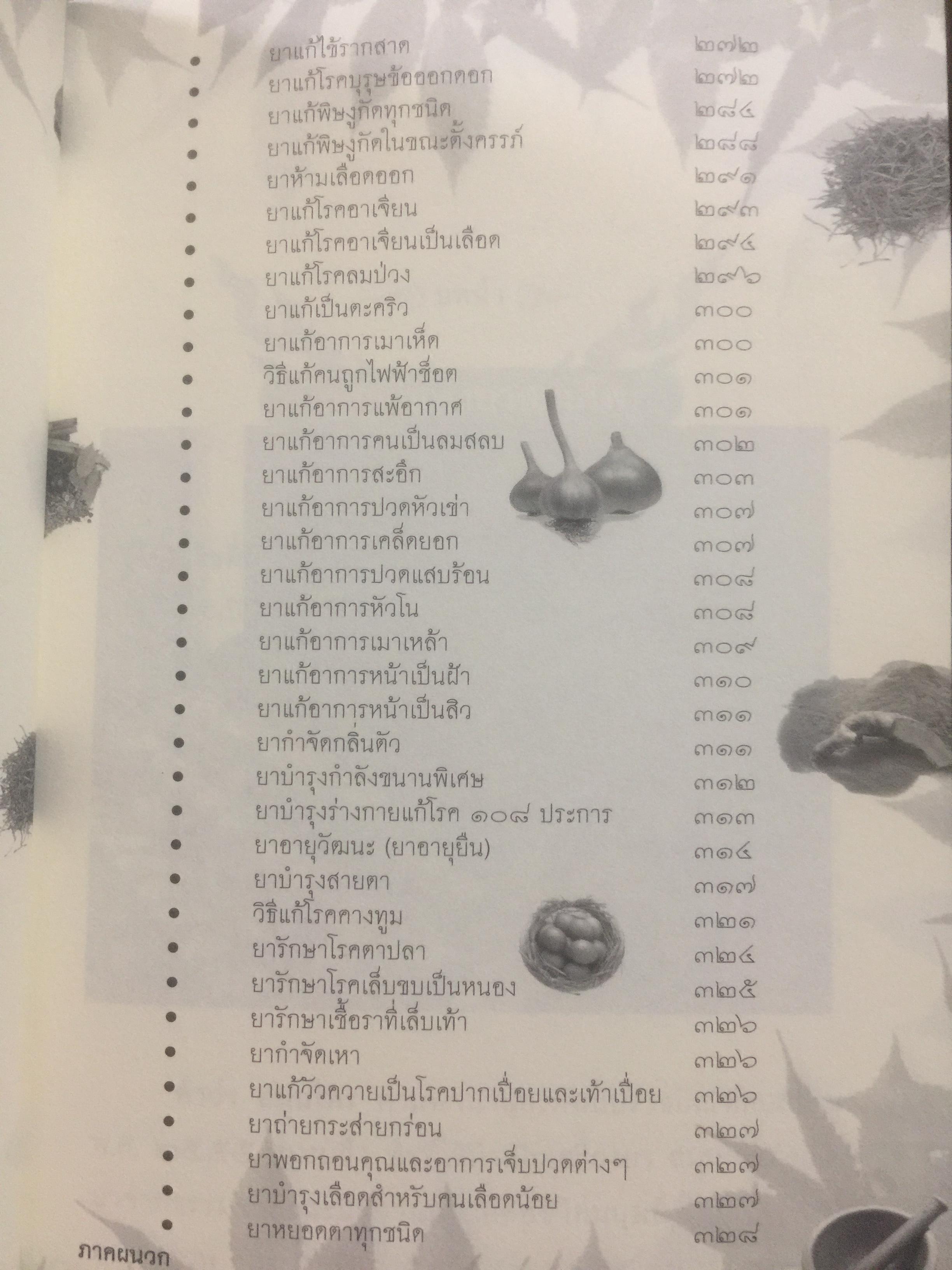 ประมวลยอดตำรา ยาสมุนไพร ตำรับเก่าดั้งเดิม. หลวงปู่ศุข วัดปากคลองมะขามเฒ่า 0 กก.