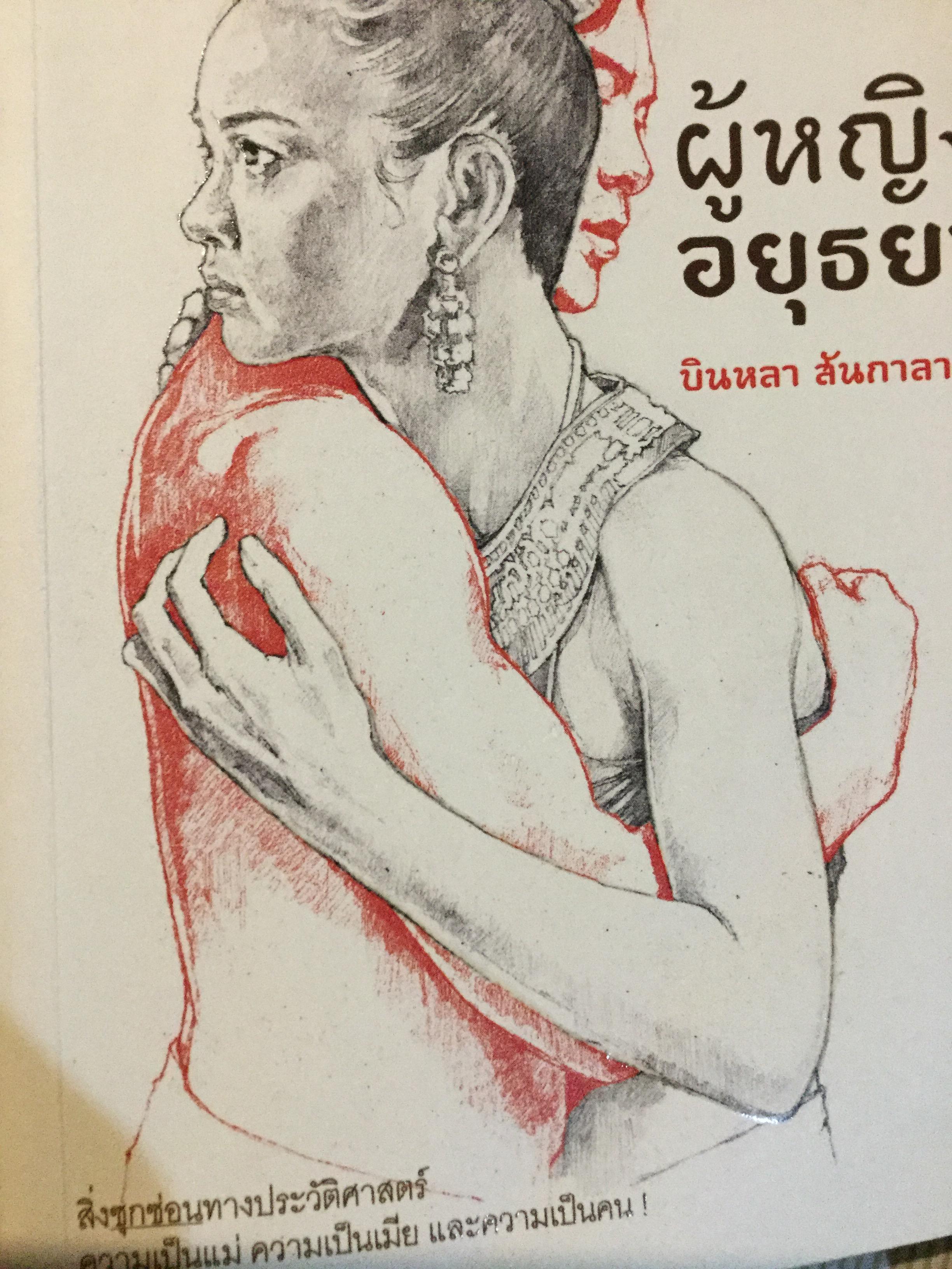 ผู้หญิงอยุธยา. สิ่งซุกซ่อนทางประวัติศาสตร์ ความเป็นแม่ ความเป็นเมีย และความเป็นคน. ผู้เขียน บินหลา สันกาลาคีรี 0 กก.