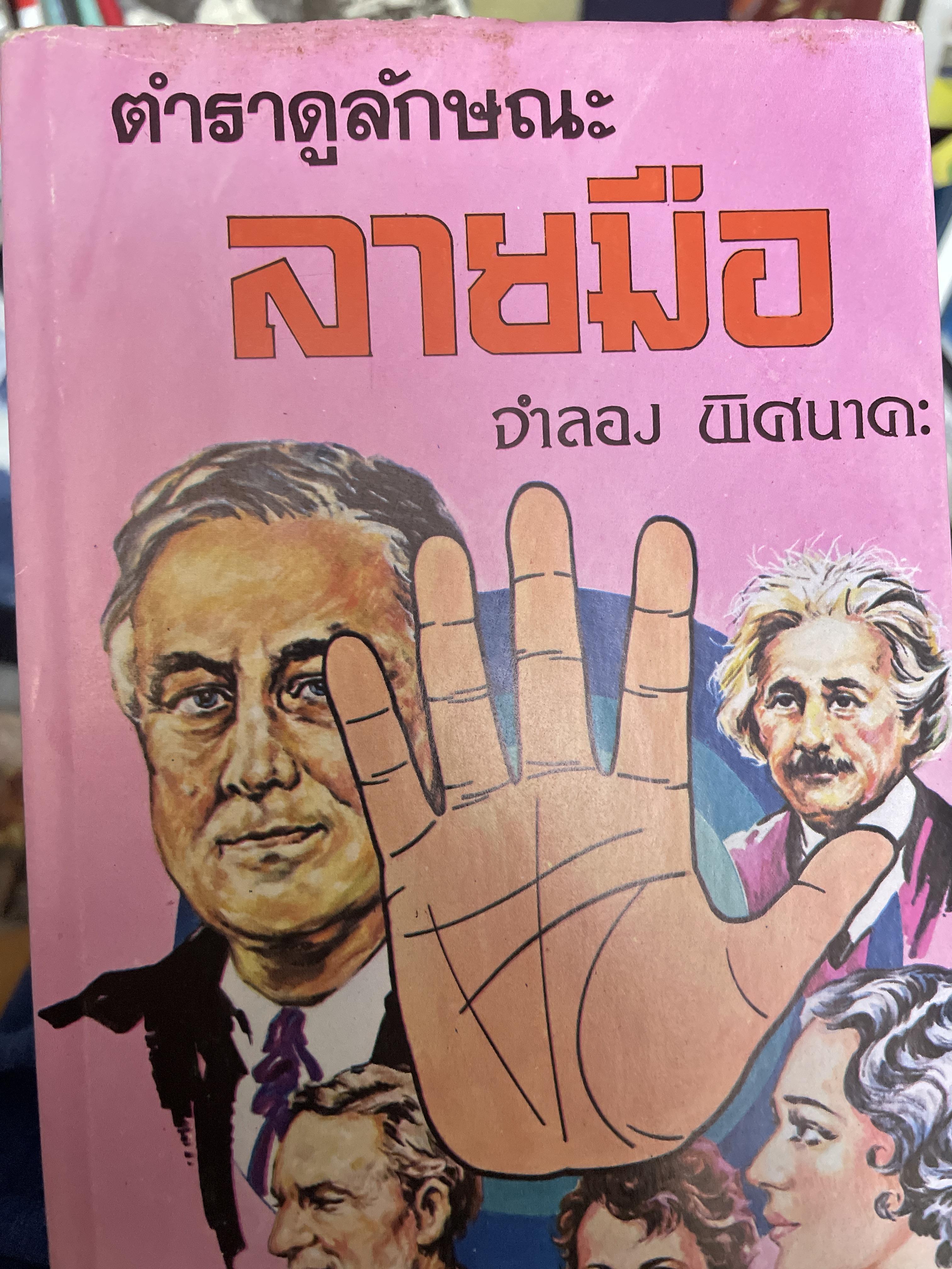 ตำราดูลักษณะลายมือ ผู้เขียน จำลอง พิศนาคะ 1,800 กรัม
