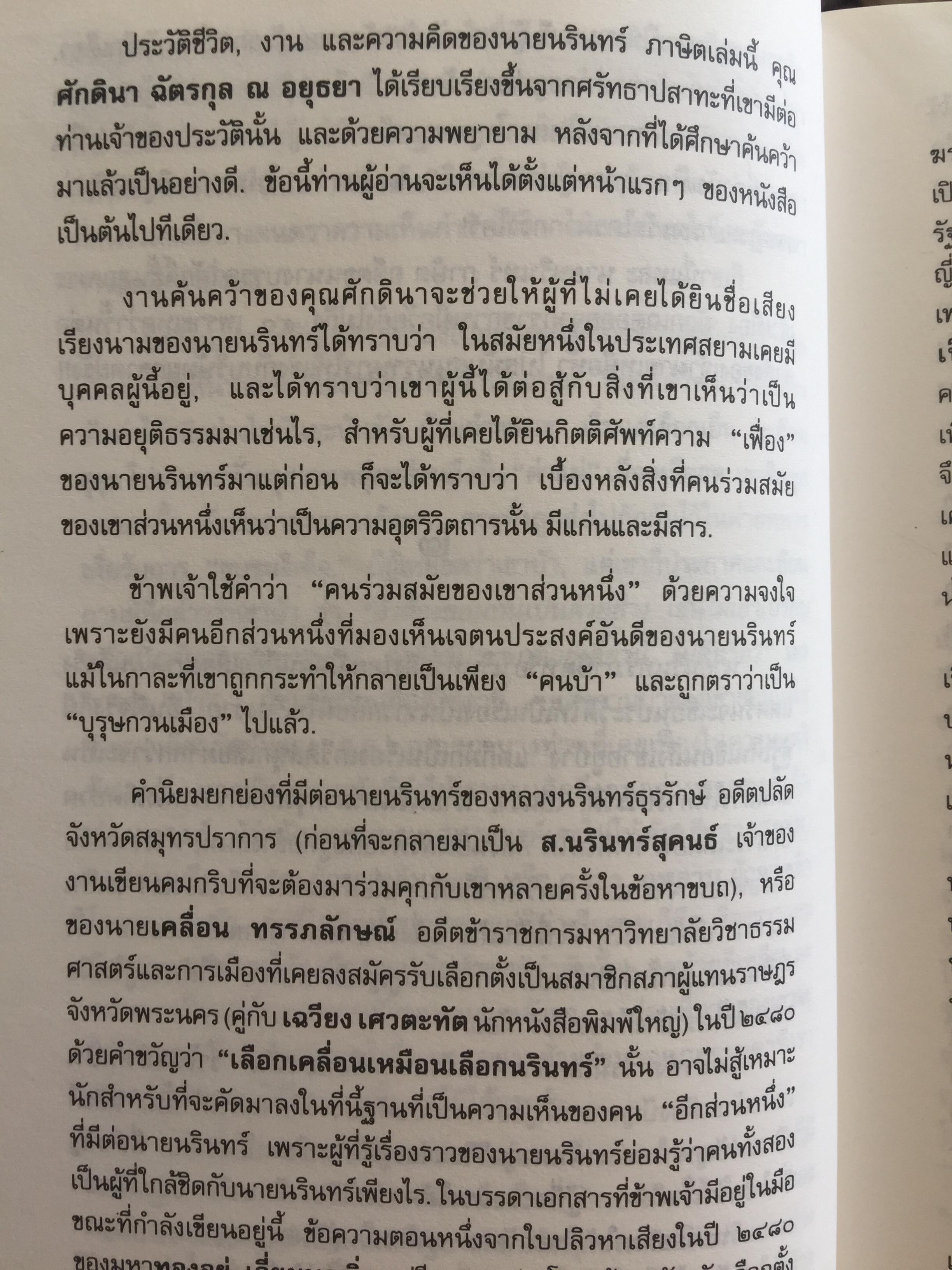 คนขวางโลก นรินทร์กลึง หรือ-นรินทร์ ภาษิต ชีวิต แนวคิดและการต่อสู้ เป็นหนังสือศิลปวัฒนธรรมฉบับ ฝพิเศษ ผู้เขียน ศักดินา ฉัตรกุล ณ อยุธยา 700 กรัม