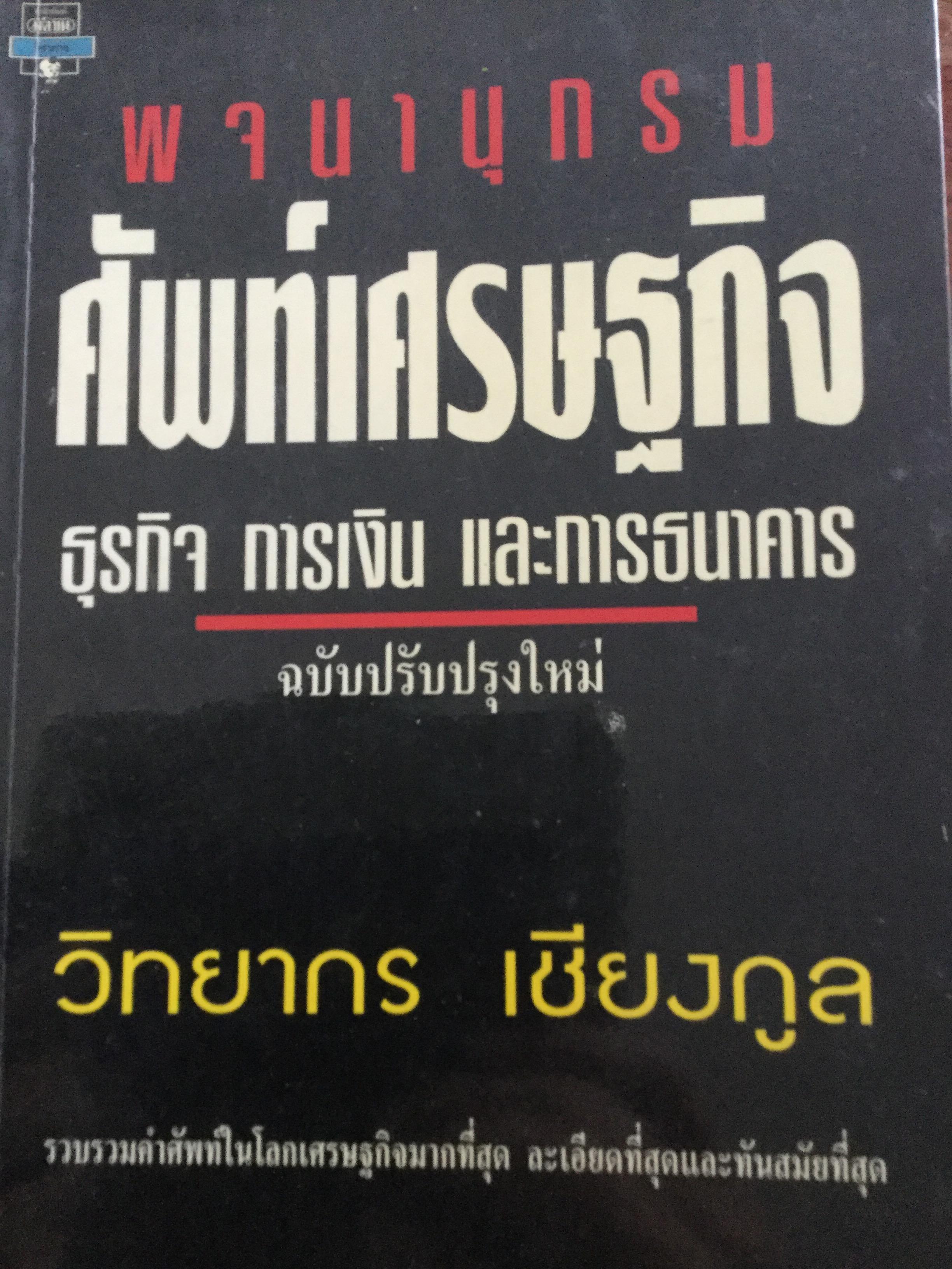พจนานุกรม ศัพท์เศรษฐกิจ ธุรกิจ การเงิน และการธนาคาร ฉบับปรับปรุงใหม่ ผู้เขียน วิทยากร เชียงกูล รวบรวมคำศัพท์ในโลกธุรกิจมากที่สุด ละเอียดที่สุดและทันสมัยที่สุด 3 กก.