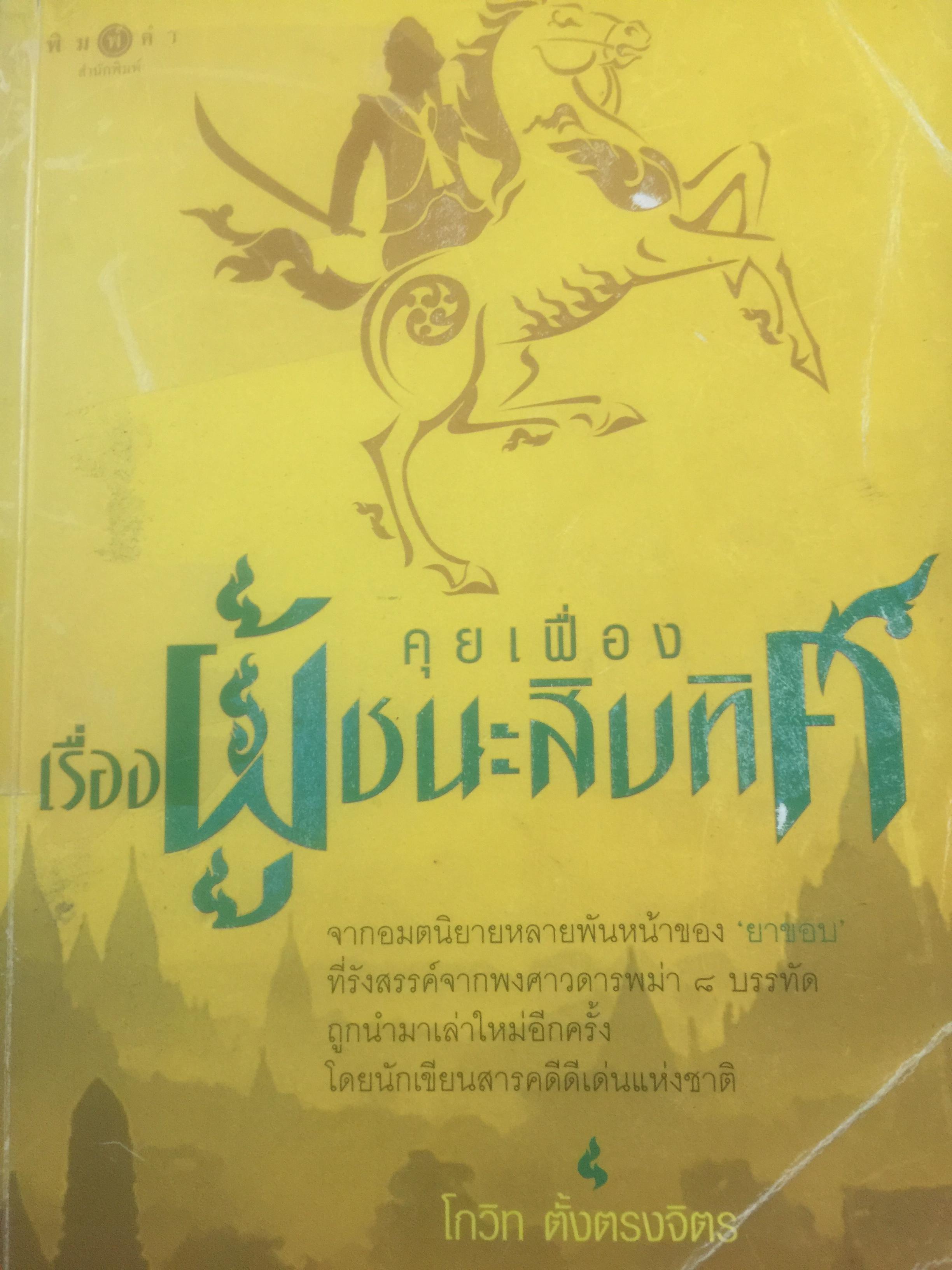 คุยเฟื่องเรื่อง ผู้ชนะสิบทิศ จากอมตะนิยายหลายพันหน้าของ ยาขอบ ที่รังสรรค์จากพงศาวดารพม่า 8 บรรทัด ถูกนำมาเล่าใหม่อีกครั้งโดยนักเขียนสารคดีดีเด่นแห่งชาติ. ผู้เขียน โกวิทย์ ตั้งตรงจิตร 0 กก.