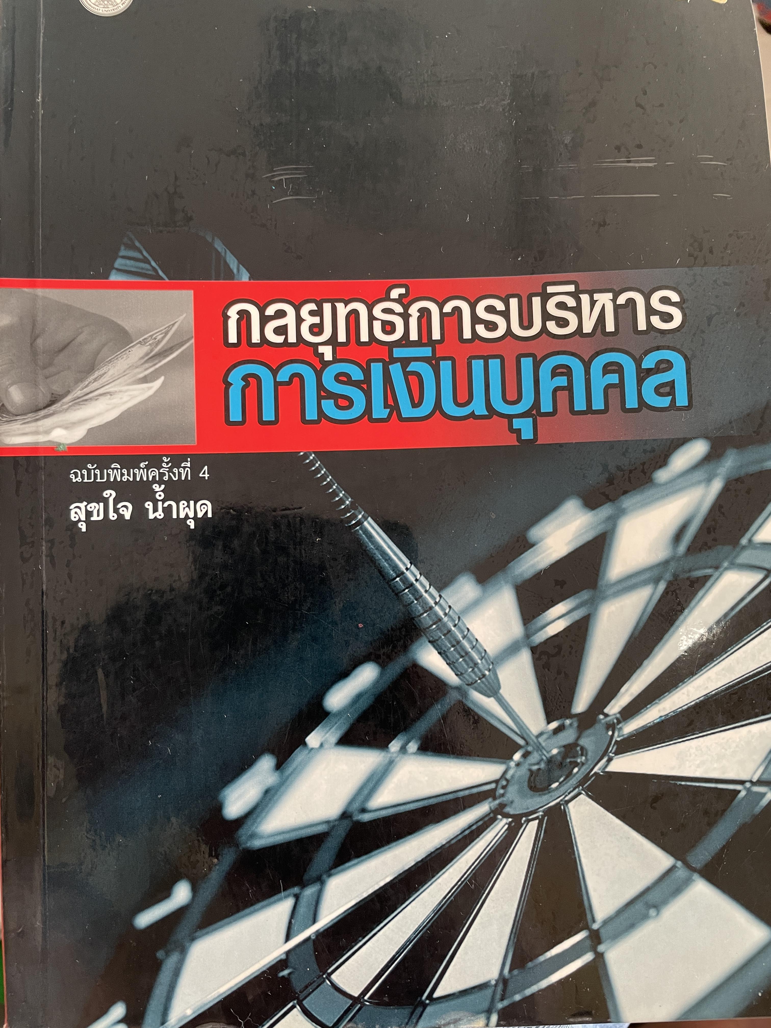 กลยุทธ์การบริหาร การเงินบุคคล ฉบับพิมพ์ครั้งทึ่ 4 ผู้เขียน สุขใจ น้ำผุด 2,200 กรัม