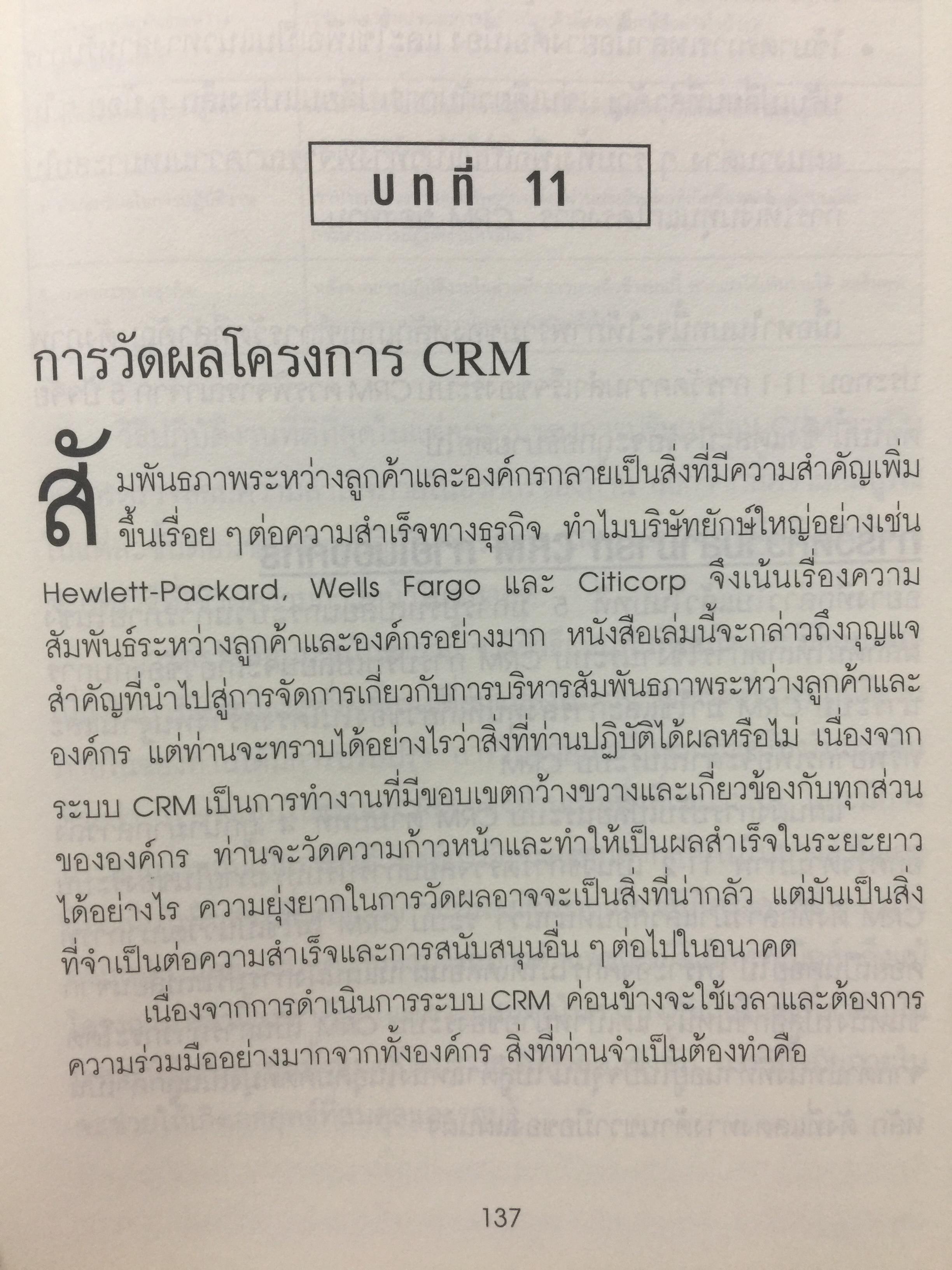 ปรัชญาและกลยุทธ์. CRM. คู่มือปฎิบัติการบริหารลูกค้าสัมพันธ์ฉบับสมบูรณ์. The Customer Differential CUSTOMER RELATIONSHIP MANAGEMENT. ผู้เขียน เมลินดา ไนแคมป์ 0 กก.