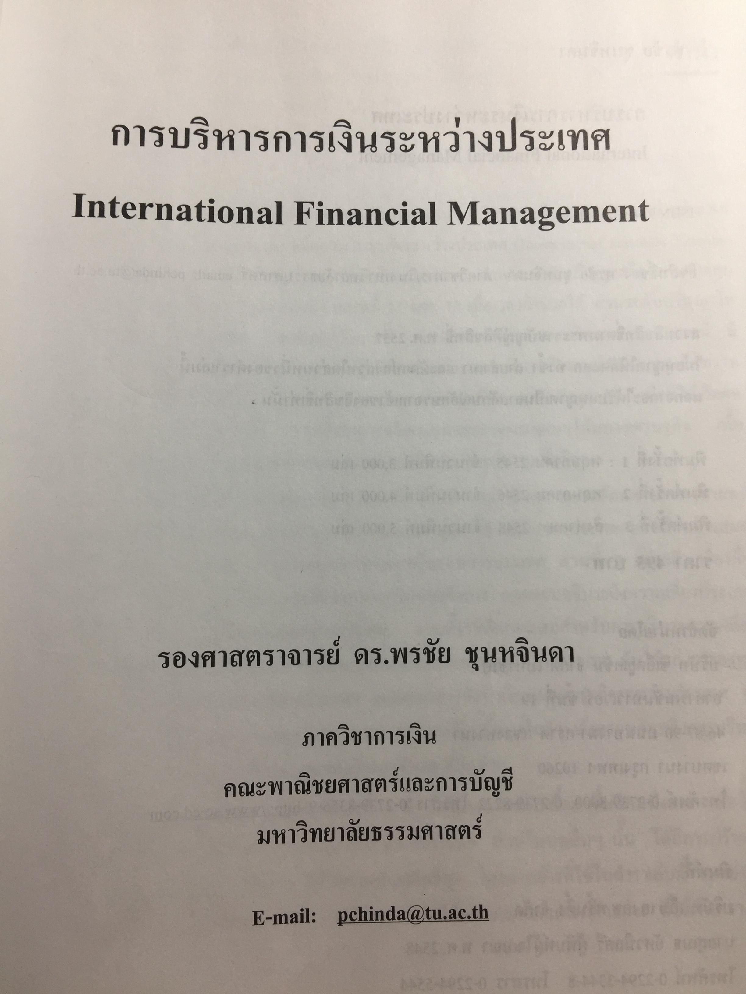การบริหาร การเงินระหว่างประเทศ International Financial Management . ผู้เขียน รศ.ดร.พรชัย ชุนหจินดา 0 กก.