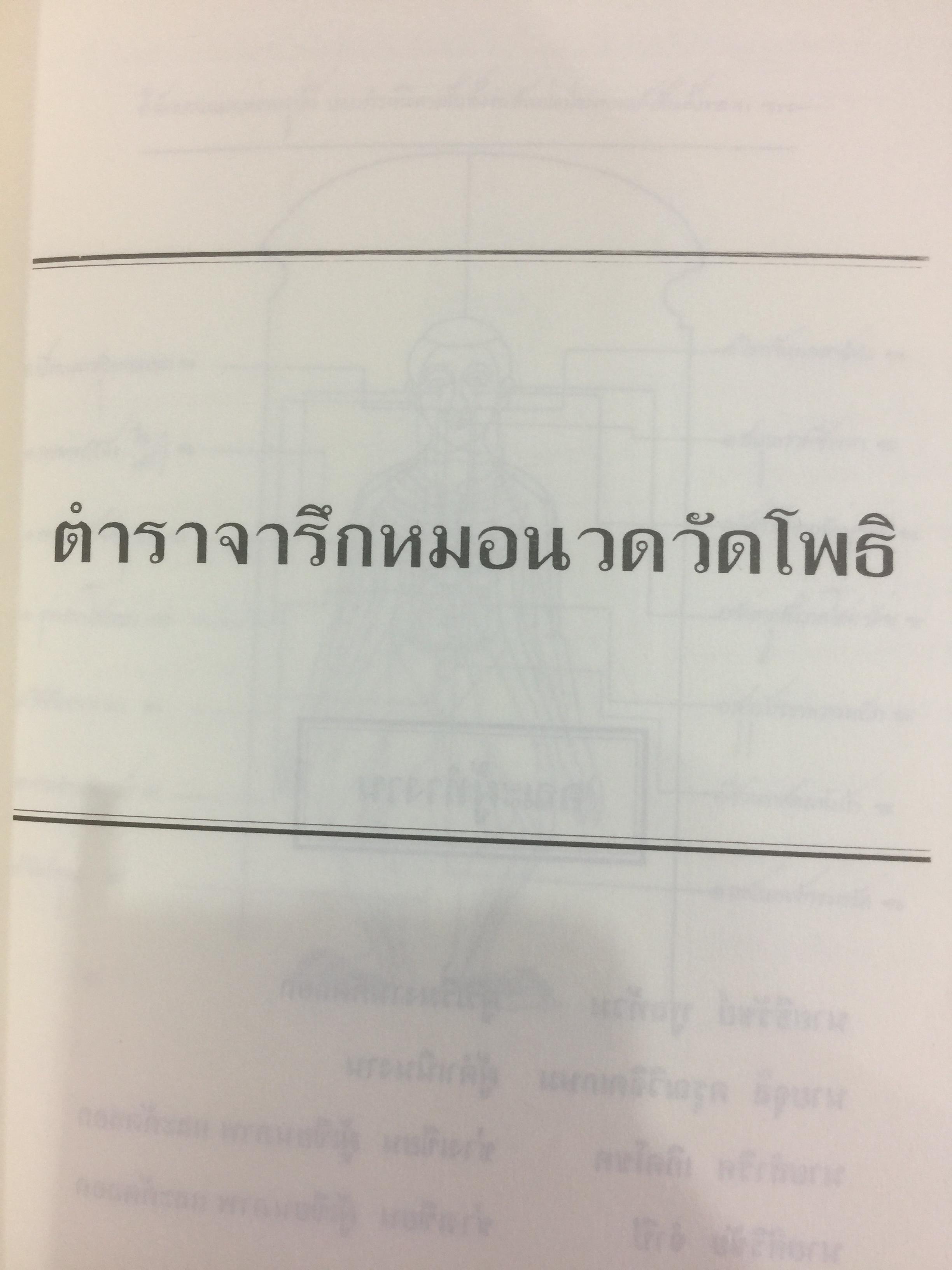 ตำราจารึกหมอนวดวัดโพธิ์และฤาษีดัดตน 0 กก.