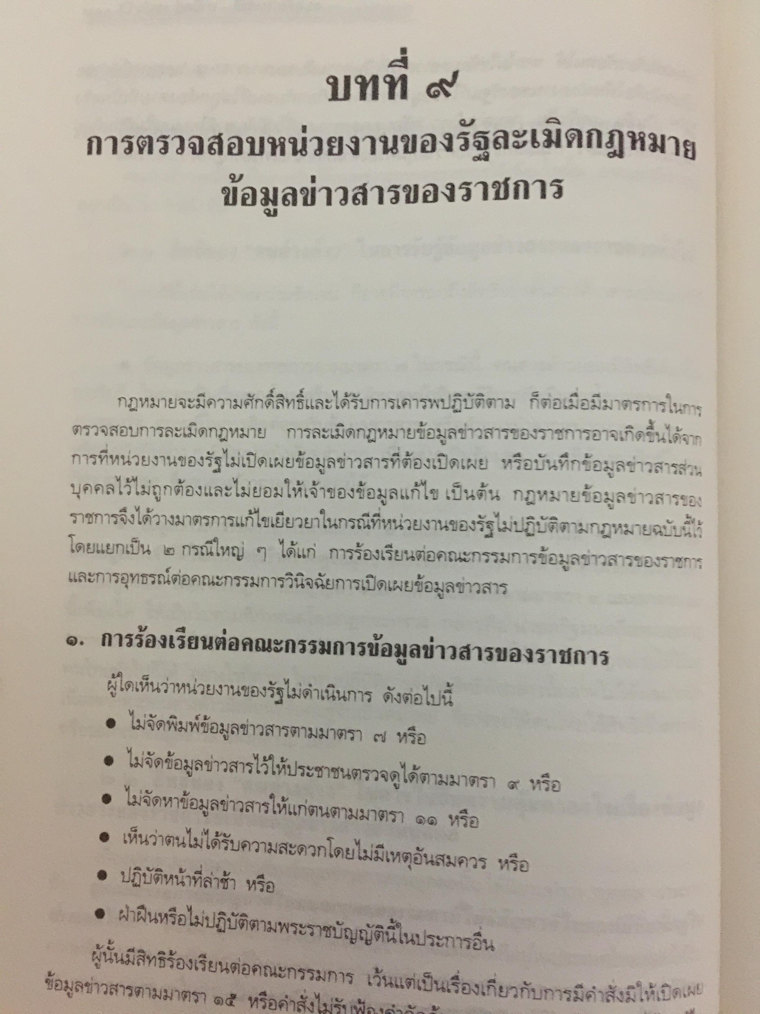 คำอธิบายกฎหมายข้อมูลข่าวสารของทางราชการ 0 กก.