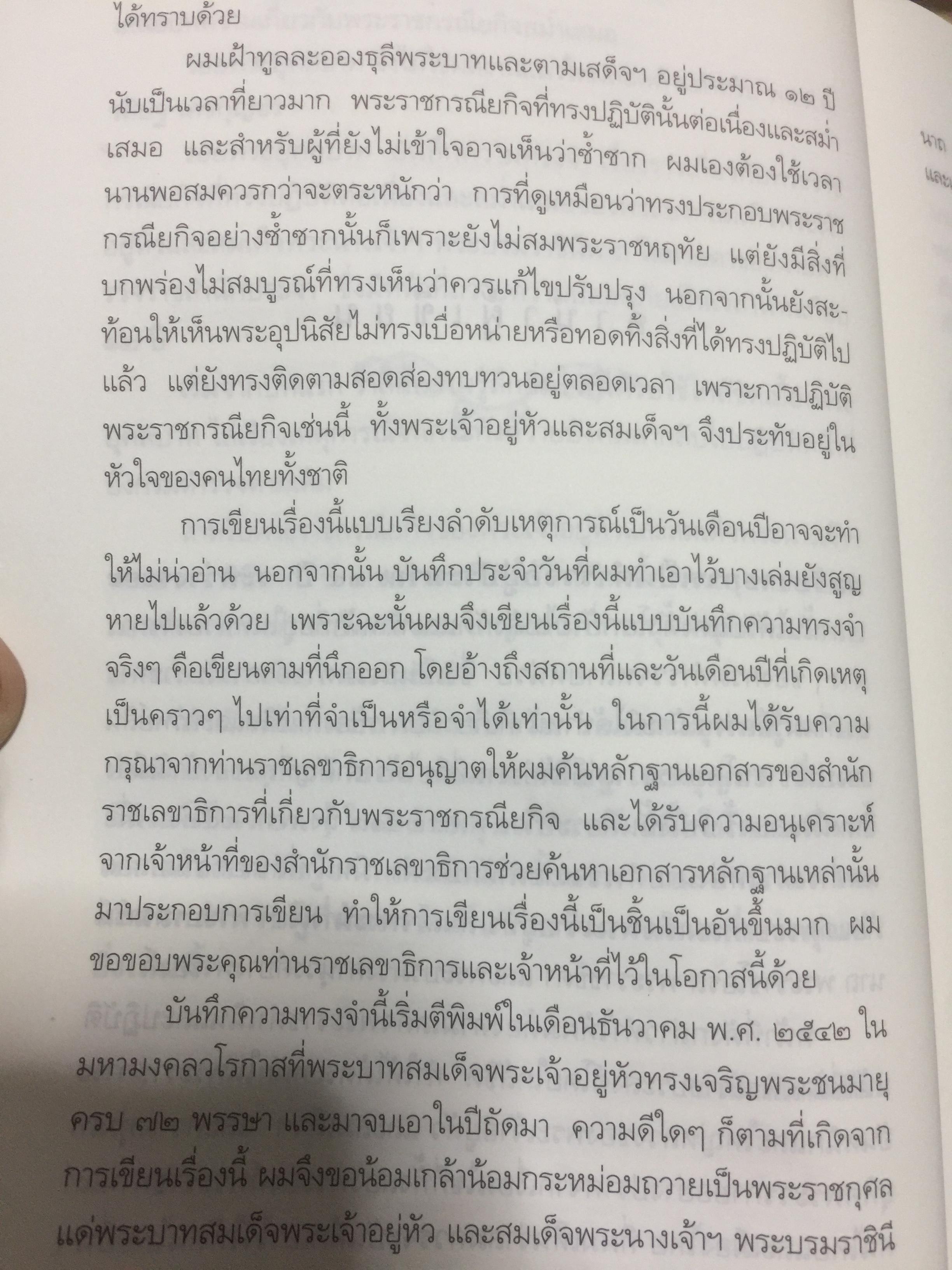 รอยพระยุคลบาท บันทึกความทรงจำของ พล.ต.อ วศิษฐ เดชกุญชร 2,500 กรัม