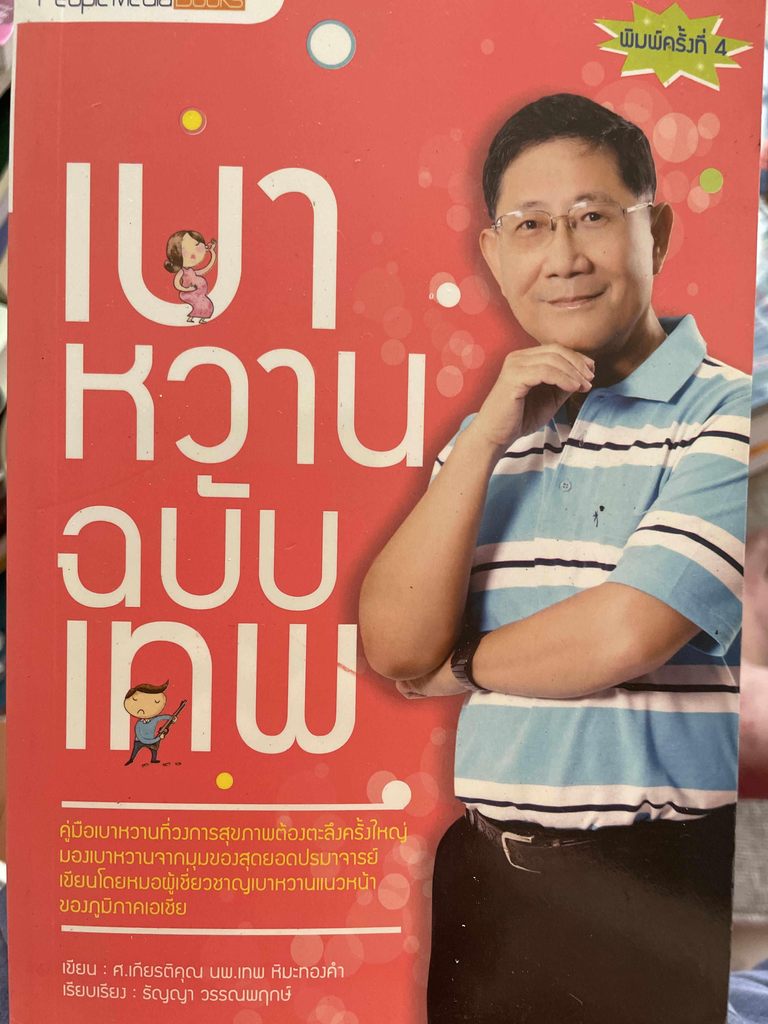 เบาหวาน ฉบับเทพ ผู้เขียน ศาสตราจารย์เกียรติคุณ นพ. เทพ หิมะทองคำ 0 กก.