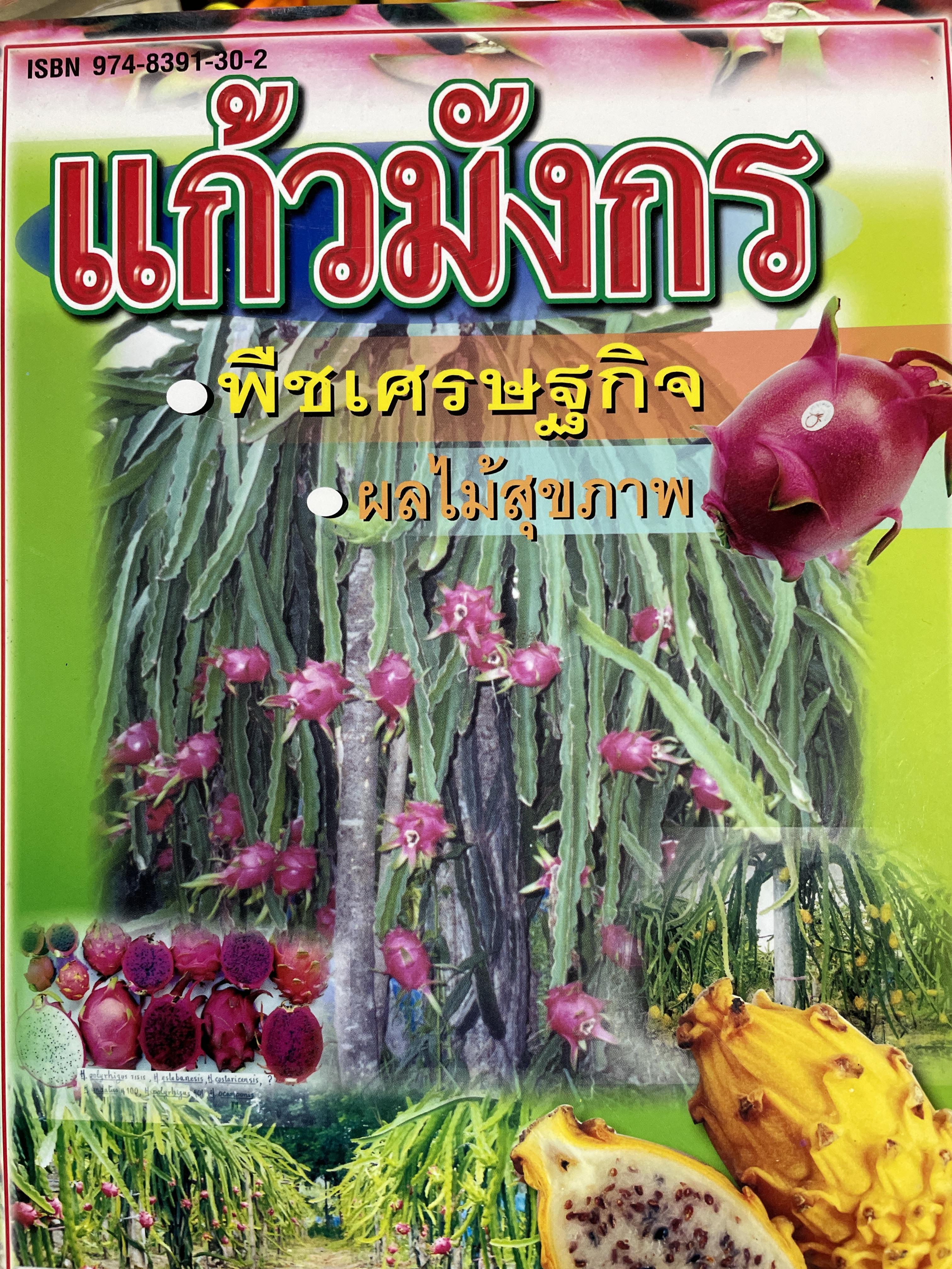 แก้วมังกร. พืชเศรษฐกิจ ผลไม้สุขภาพ ผู้เขียน ว่าที่ร.ต. ดร.สุรพงษ์ โกสิยะจินดา สมาคมพืชสวนแห่งประเทศไทย 3 กก.