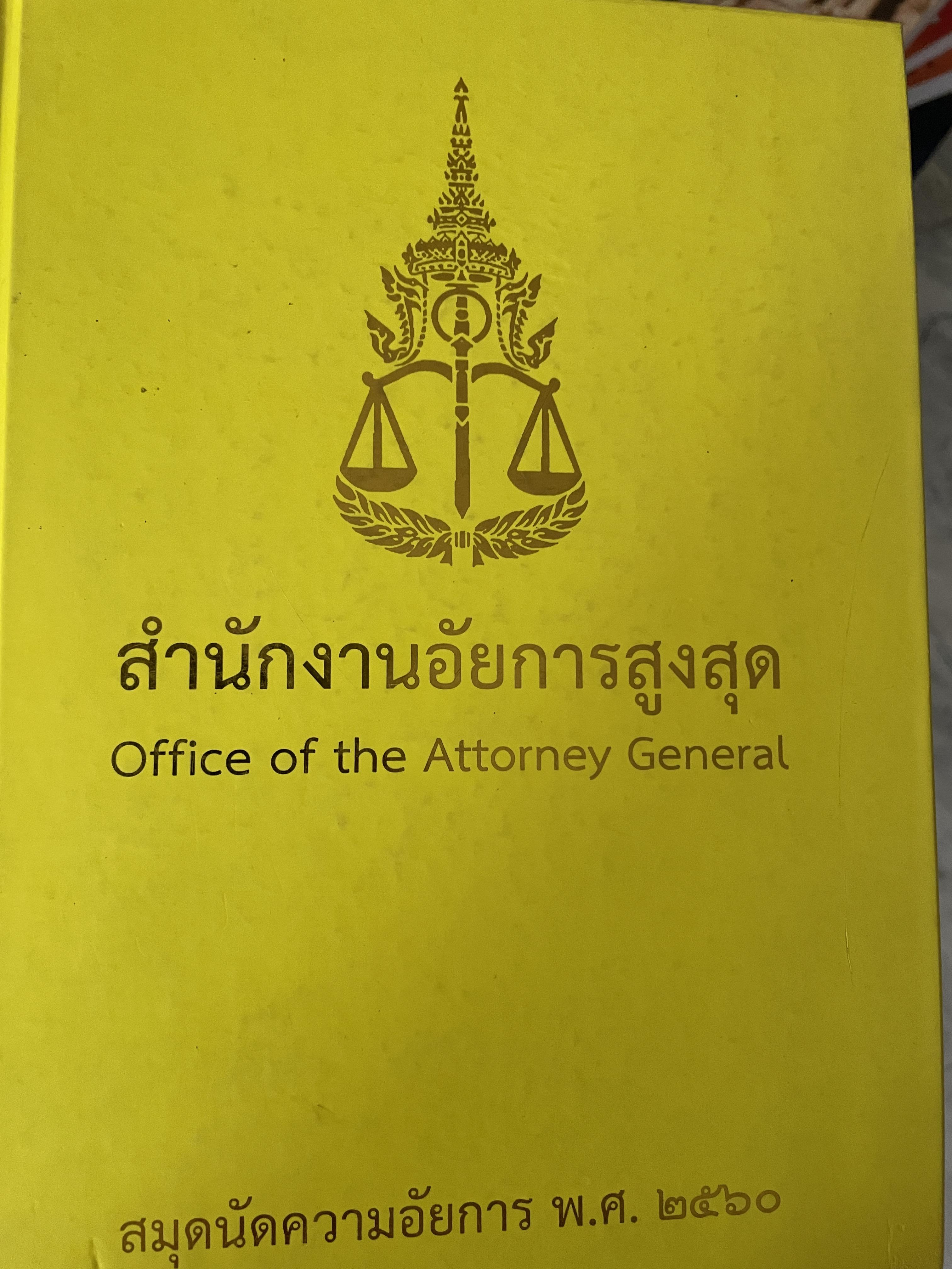 สมุดนัดความอัยการ พ.ศ.2560 จัดทำโดย สำนักงานอัยการสูงสุด Office of the. Attorney General 0 กก.