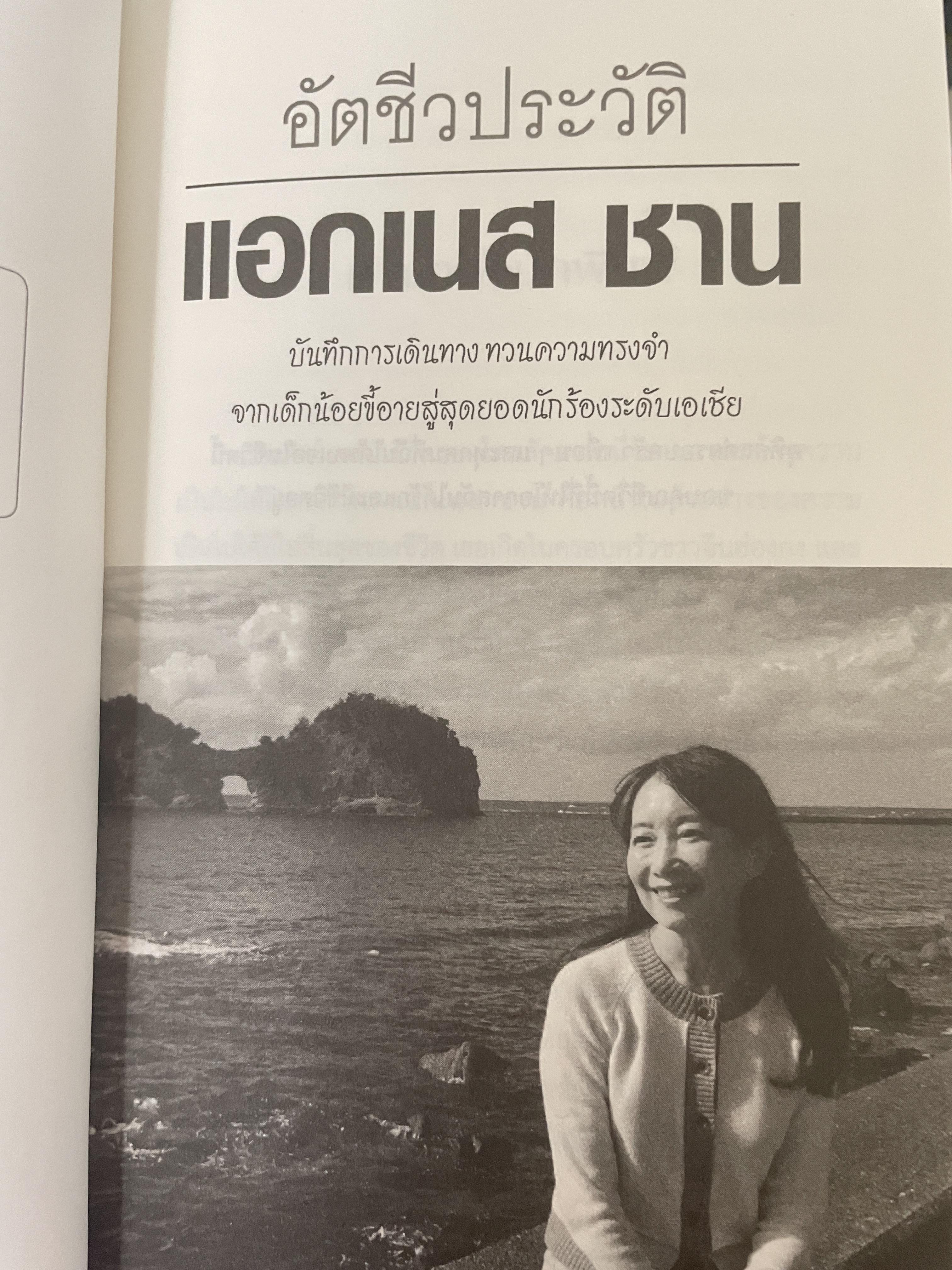 อัตชีวประวัติ แอกเนส ชาน บันทึกการเดินทางตามความทรงจำ จากเด็กน้อยลขี้อายสู่สุดยอดนักร้องระดับเอเซีย 1,700 กรัม