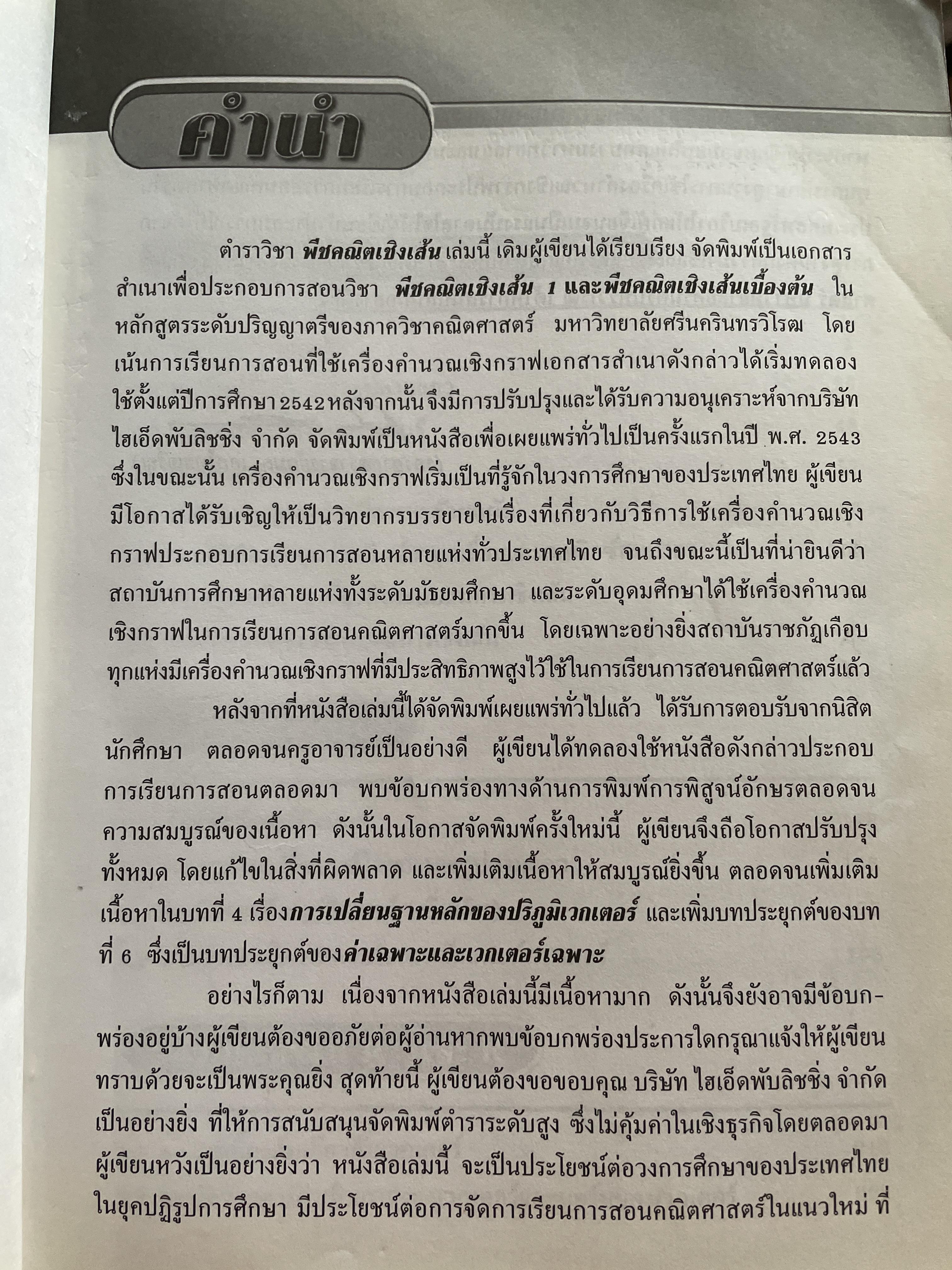 พีขคณิตเชิงเส้นและเทคนิคการใช้ Graphing Calculator ฉบับปรับปรุงใหม่ล่าสุด Unear ALgebra. ผู้เขียน รองศาสตราจารย์กมล เอกไทยเจริญ ภาควิชาคณิตศาสตร์ คณะวิทยาศาสตร์ มหาวิทยาลัยศรีนครินทรวิโรฒ 3 กก.
