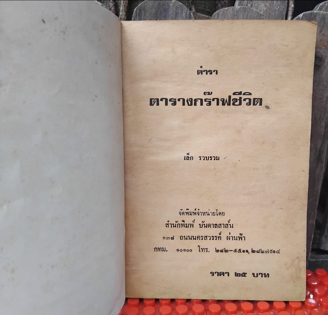 ตำราตารางกร๊าฟชีวิต โดย อาจารย์เล็ก กร๊าฟพยากรณ์ที่ทำได้ง่ายและค่อนข้างแม่นยำ หนังสือสะสม