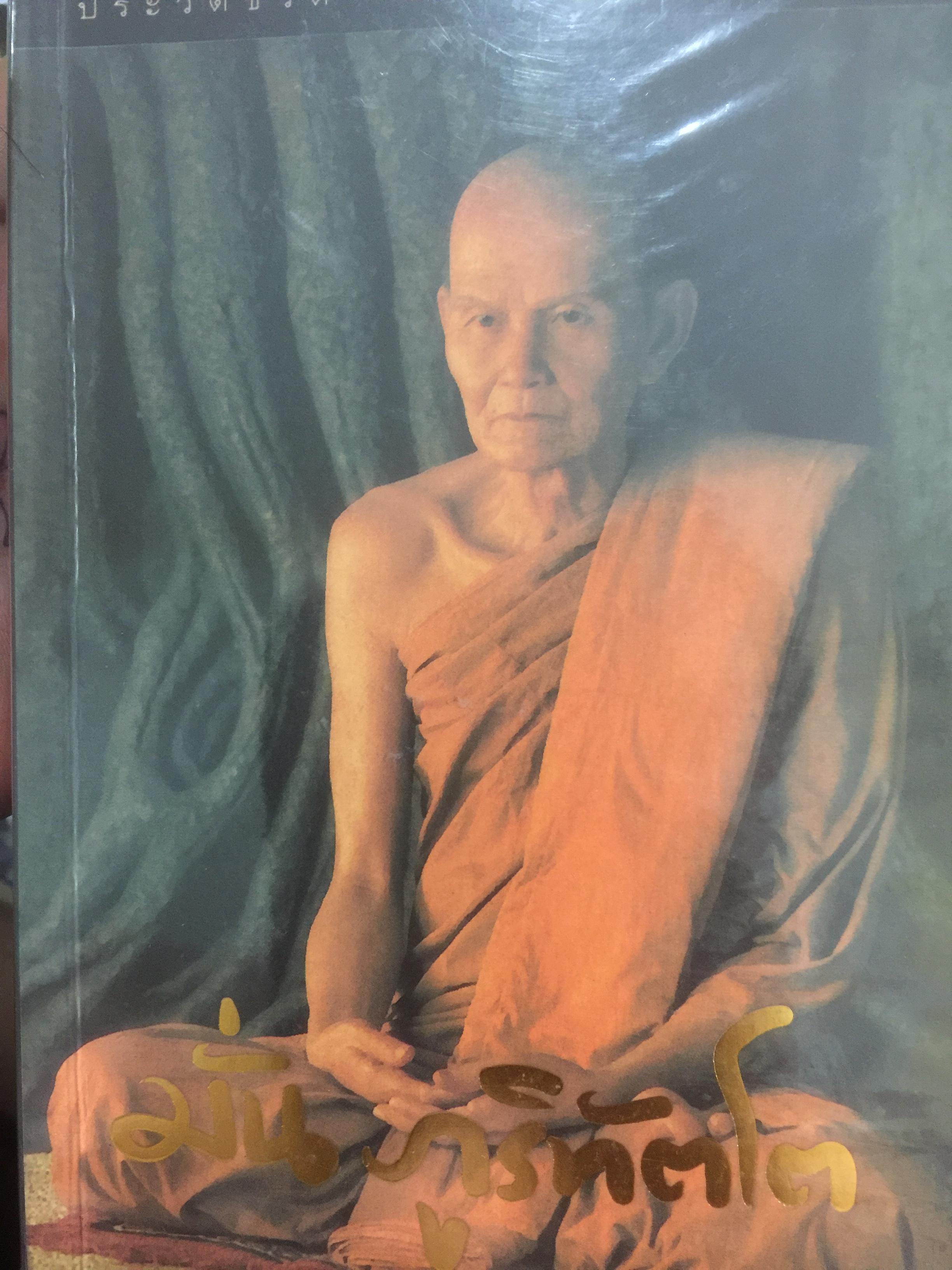 มั่น ภูริเท้ตโต. ประวัติชีวิต การงาน หลักธรรม. 0 กก.