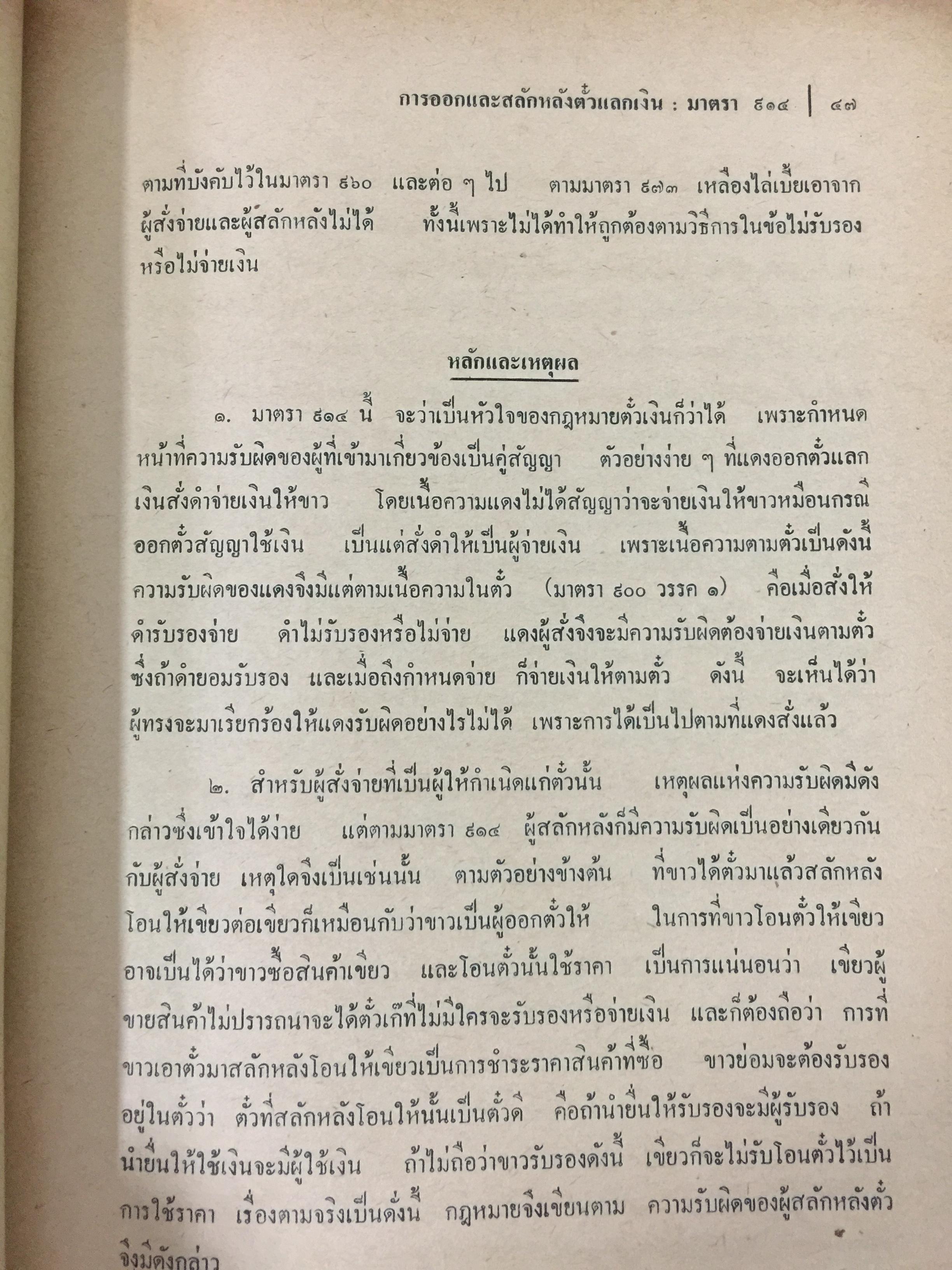 คำอธิบายประมวลกฎหมายแพ่งและพาณิชย์ บรรพ 3 ว่าด้วย ตั๋วเงิน แก้ไขเพิ่มเติม พ.ศ.2514 โดย ม.ร.ว.เสนีย์ ปราโมช 0 กก.