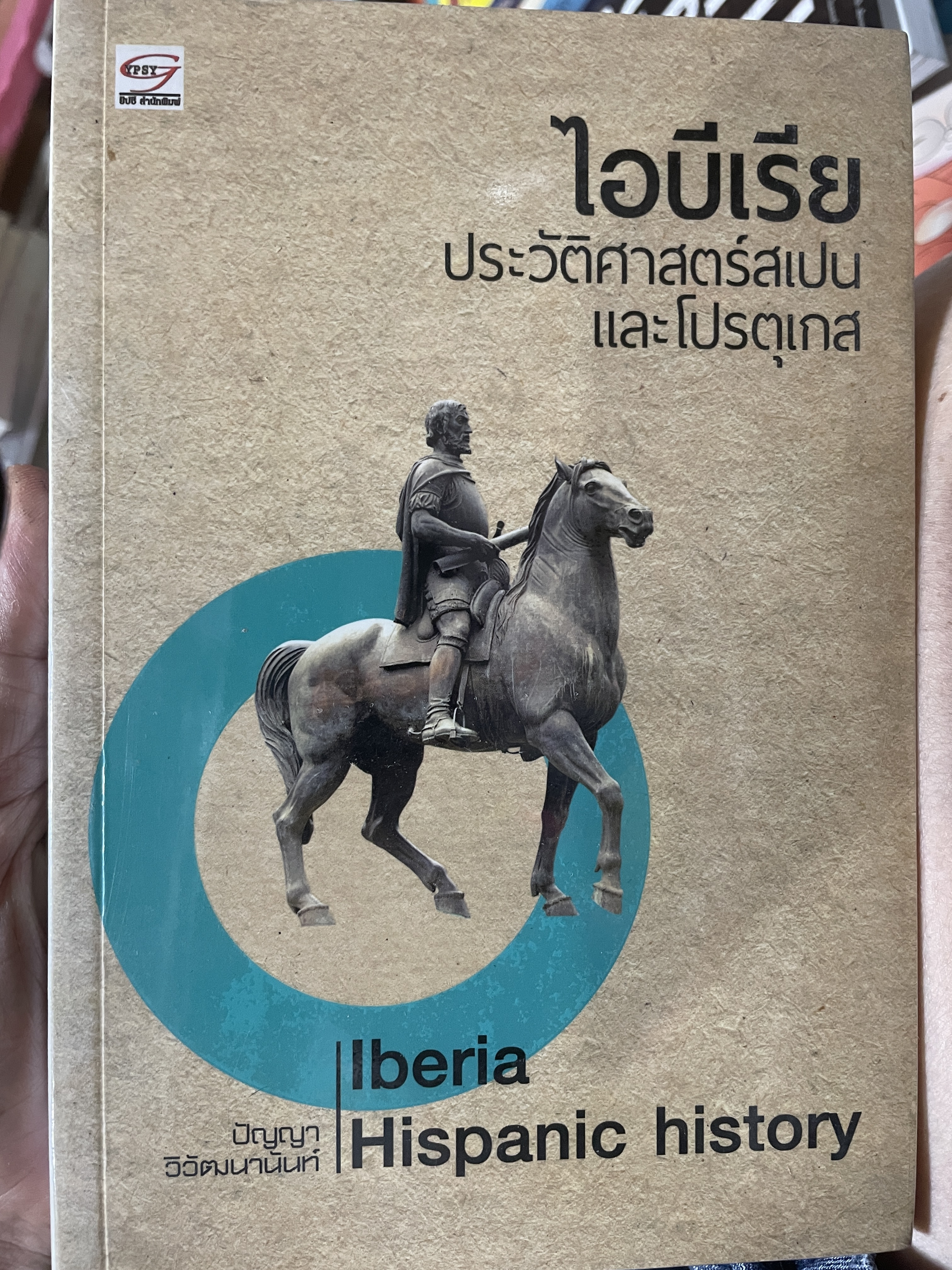 ไอบีเรีย ประวัติศาสตร์สเปนและโปรตุเกส Iberia. Hispanic history. ผู้เขียน ปัญญา วิาัฒนานันท์ 800 กรัม