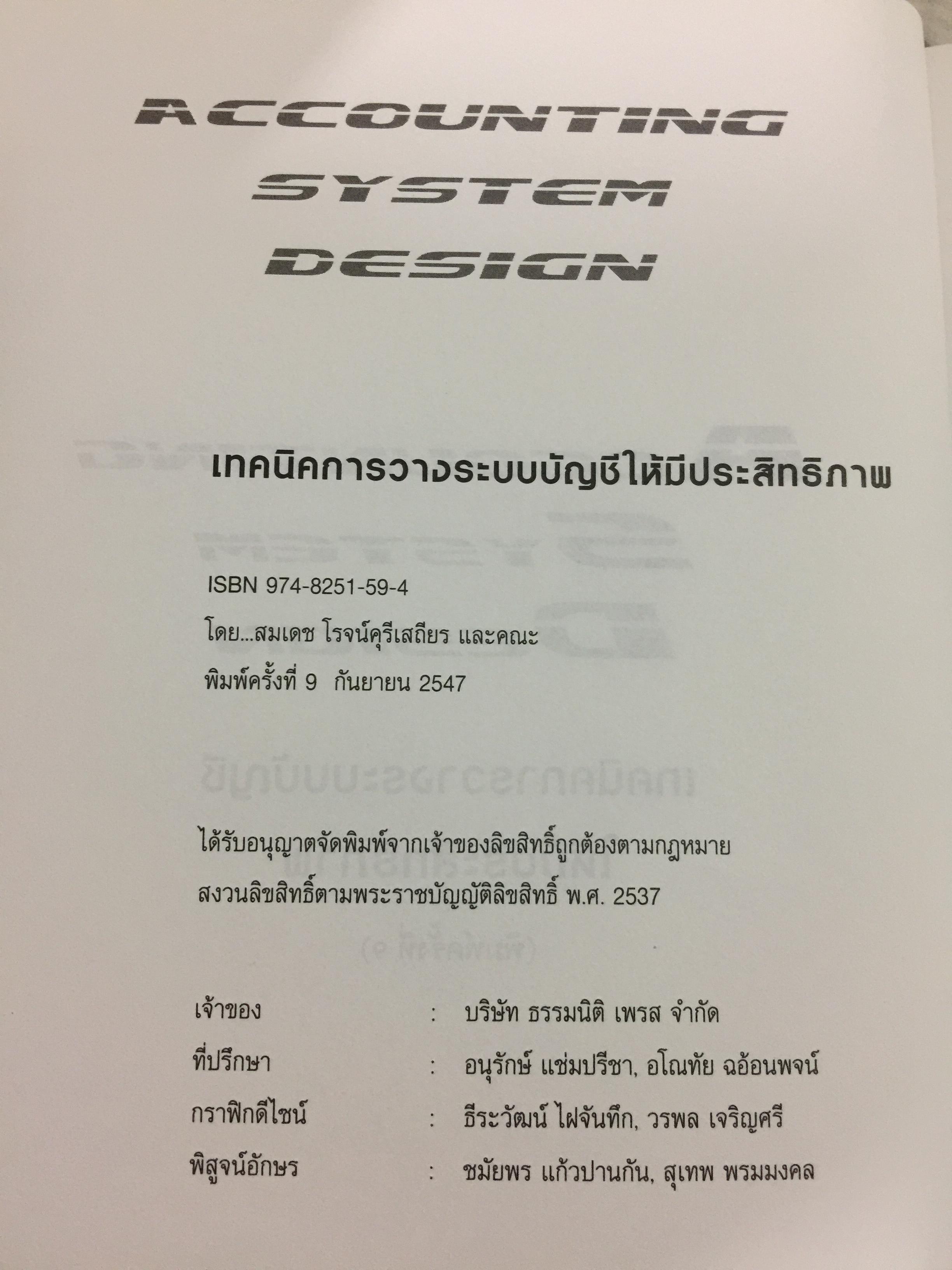 เทคนิคการวางระบบบัญชีให้มีประสิทธิภาพ Accounting System Design ผู้เขียน สมเดช โรจน์คุรีเสถียร 4 กก.