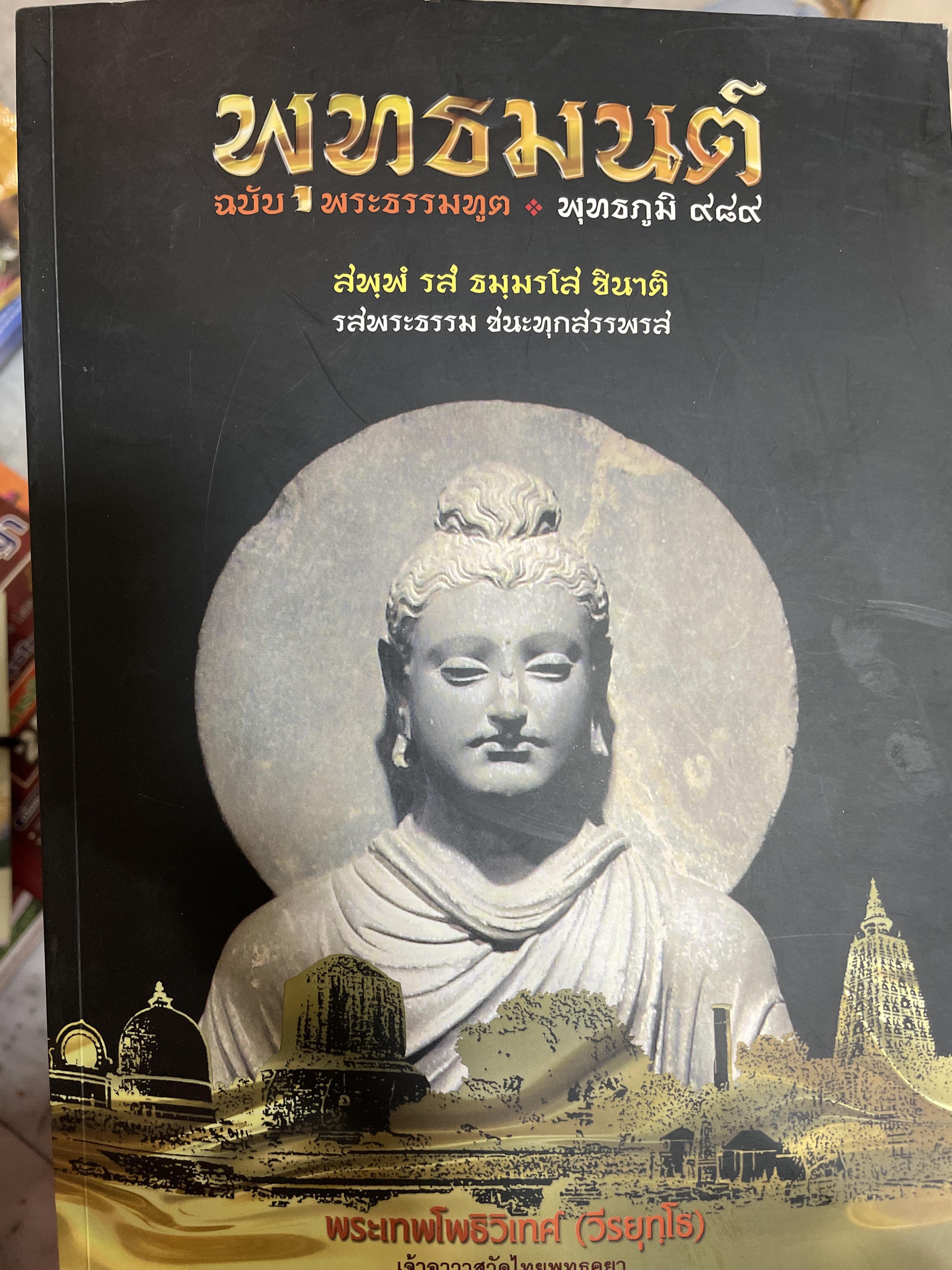พุทธมนต์ ฉบับพระธรรมฑูต พุทธภูมิ 989 รสพระธรรม ชนะทุกสรรพรส ผู้เขียน พระเทพโพธิวิเทศ (วีรยุทโธ) เจ้าอาวาสไทยพุทธคยา หัวหน้าพระธรรมธผูต สายประเทศอินเดีย-เนปาล 0 กก.