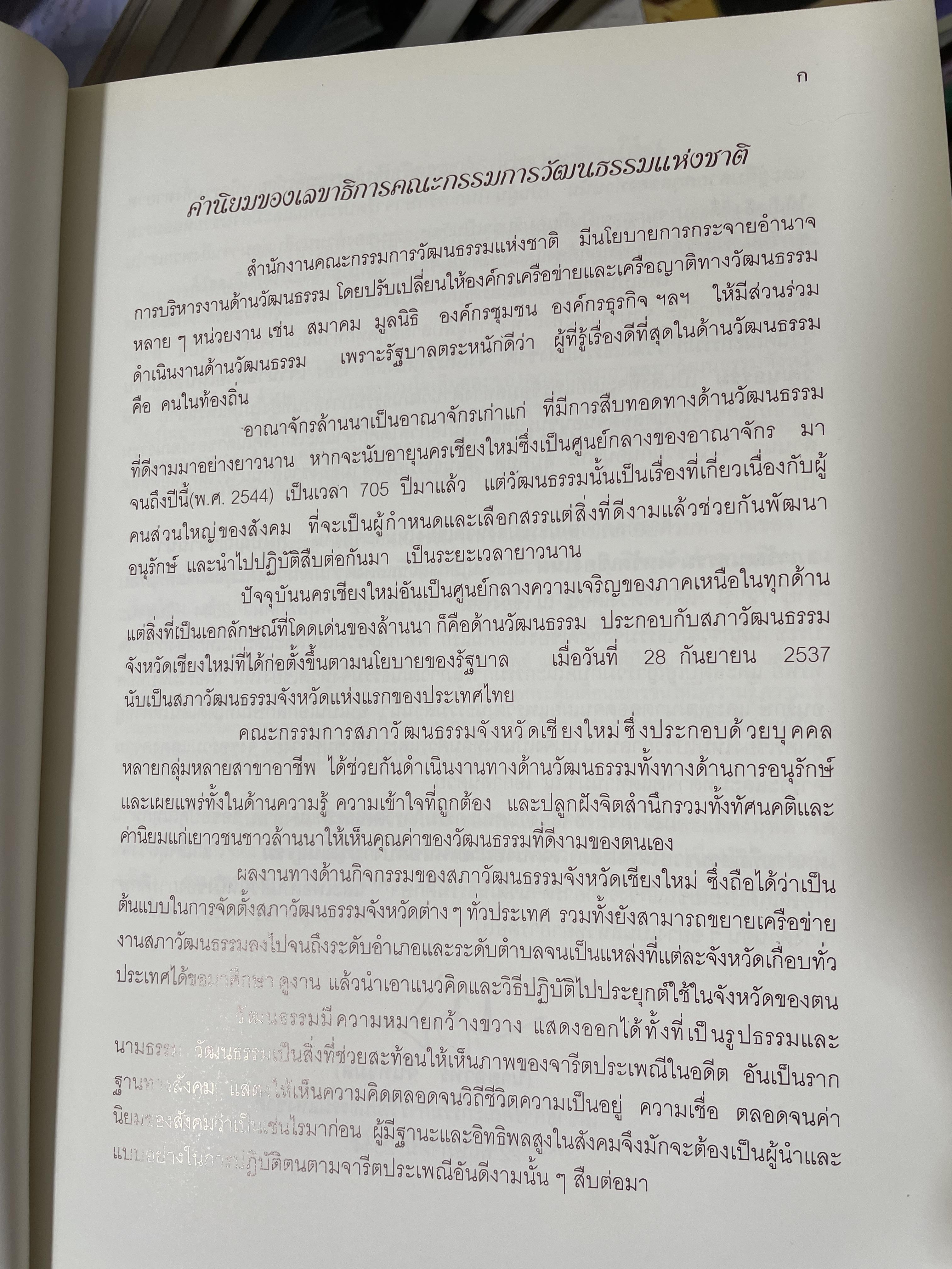 เจ้านายฝ่ายเหนือกับงานวัฒนธรรม จัดทำโดย สภาวัฒนธรรมจังหวัดเชียงใหม่ 22 พฤษภาคม 2544 2,500 กรัม