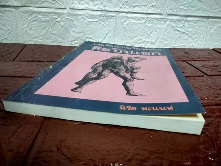 บทเรียนกายวิภาคจากศิลปินเอก