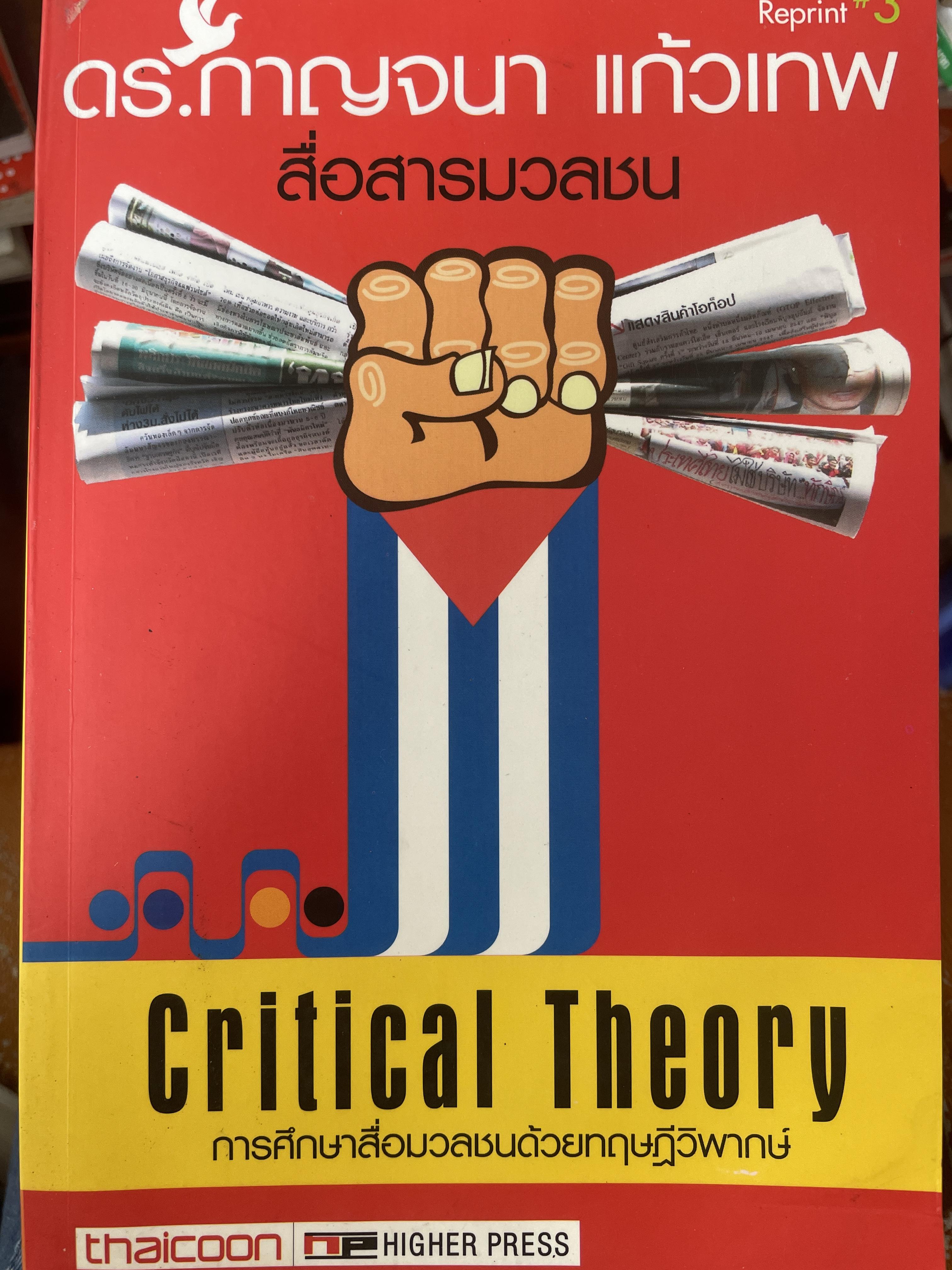 การศึกษาสื่อมวลชนด้วยทฤษฎีวิพากษ์ Critical Theory. ผู้เขียน ดร.กาญจนา แก้วเทพ 2 กก.