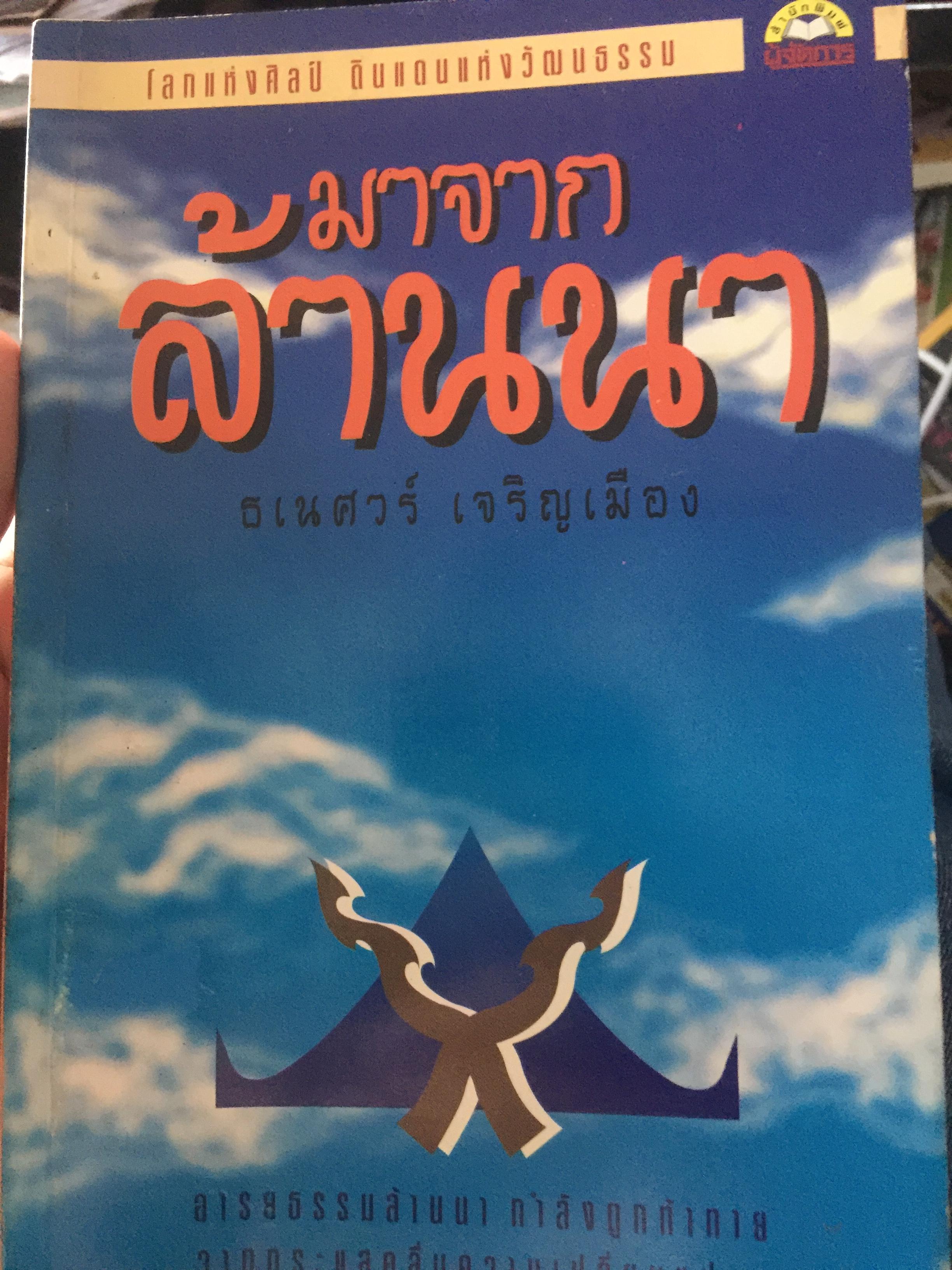 มาจาก ล้านนา โลกแห่งศิลป์ ดินแดนแห่งวัฒนธรรม ผู้เขียน ธเนศวร์ เจริญเมือง 0 กก.