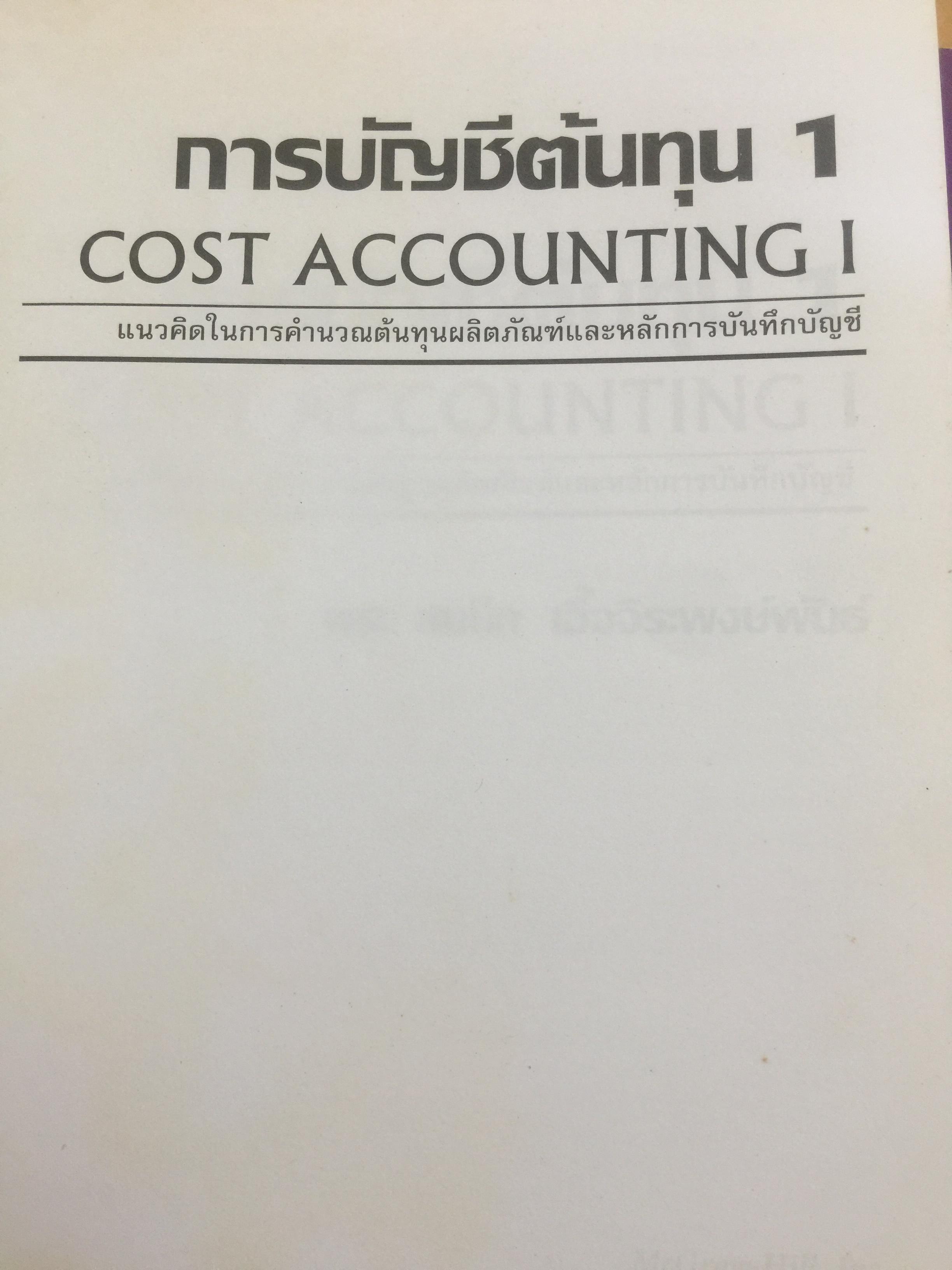 การบัญชีต้นทุน เล่ม 1-2 รวม 2 เล่ม. COST ACCOUNTING 1-2. แนวคิดในการคำนวณต้นทุนผลิตภัณฑ์และหลักการบันทึกบัญชี. 0 กก.