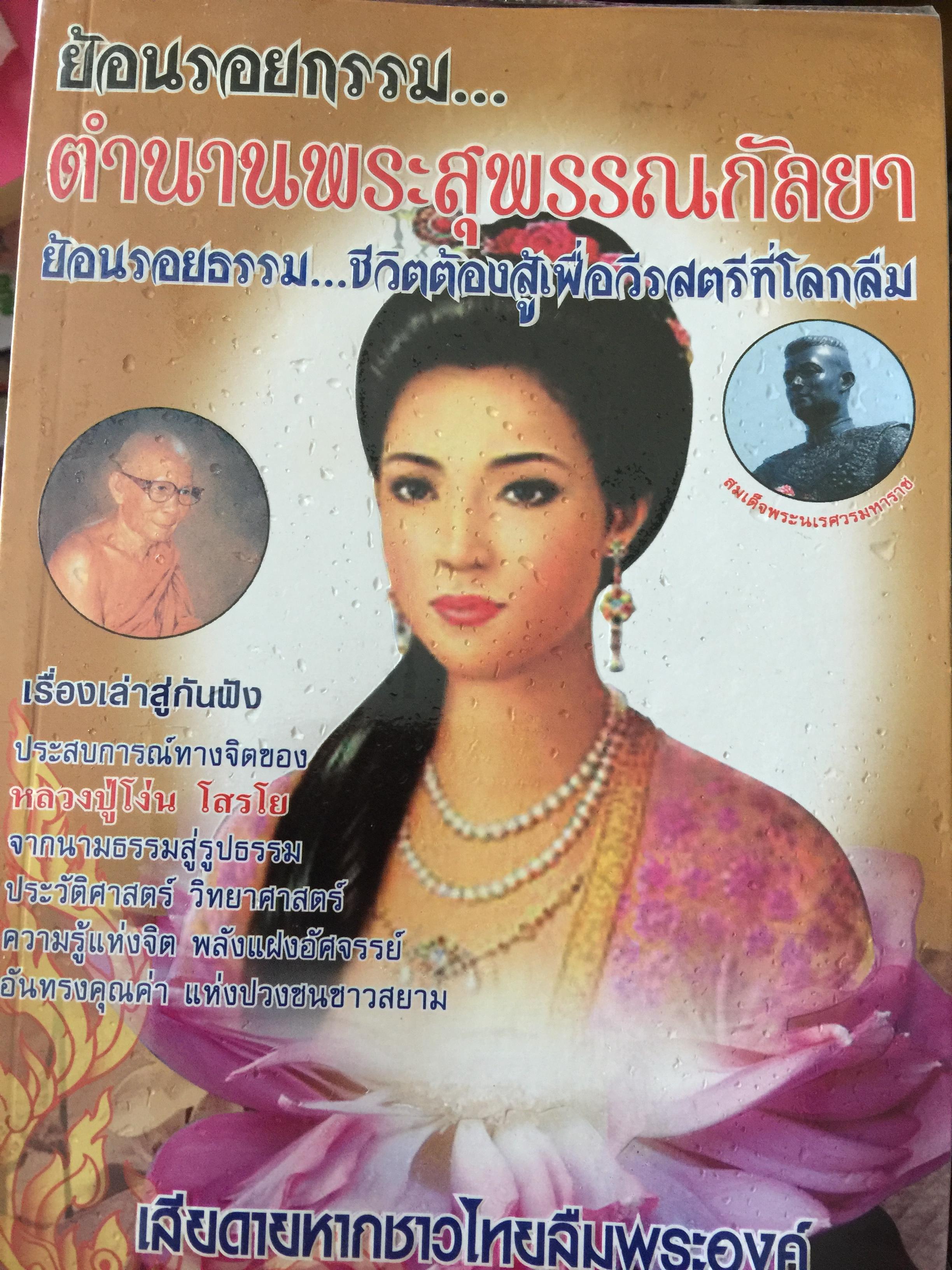 ย้อนรอยกรรม ตำนานพระสุพรรณกัลยา. ย้อนรอย. ชีวิตต้องสู้เพื่อวีรสตรีที่โลกลืม. เรื่องเล่าส่กันฟัง ประสบการณ์ทางจิตของหลวงปู่โง่น โสรโย 0 กก.