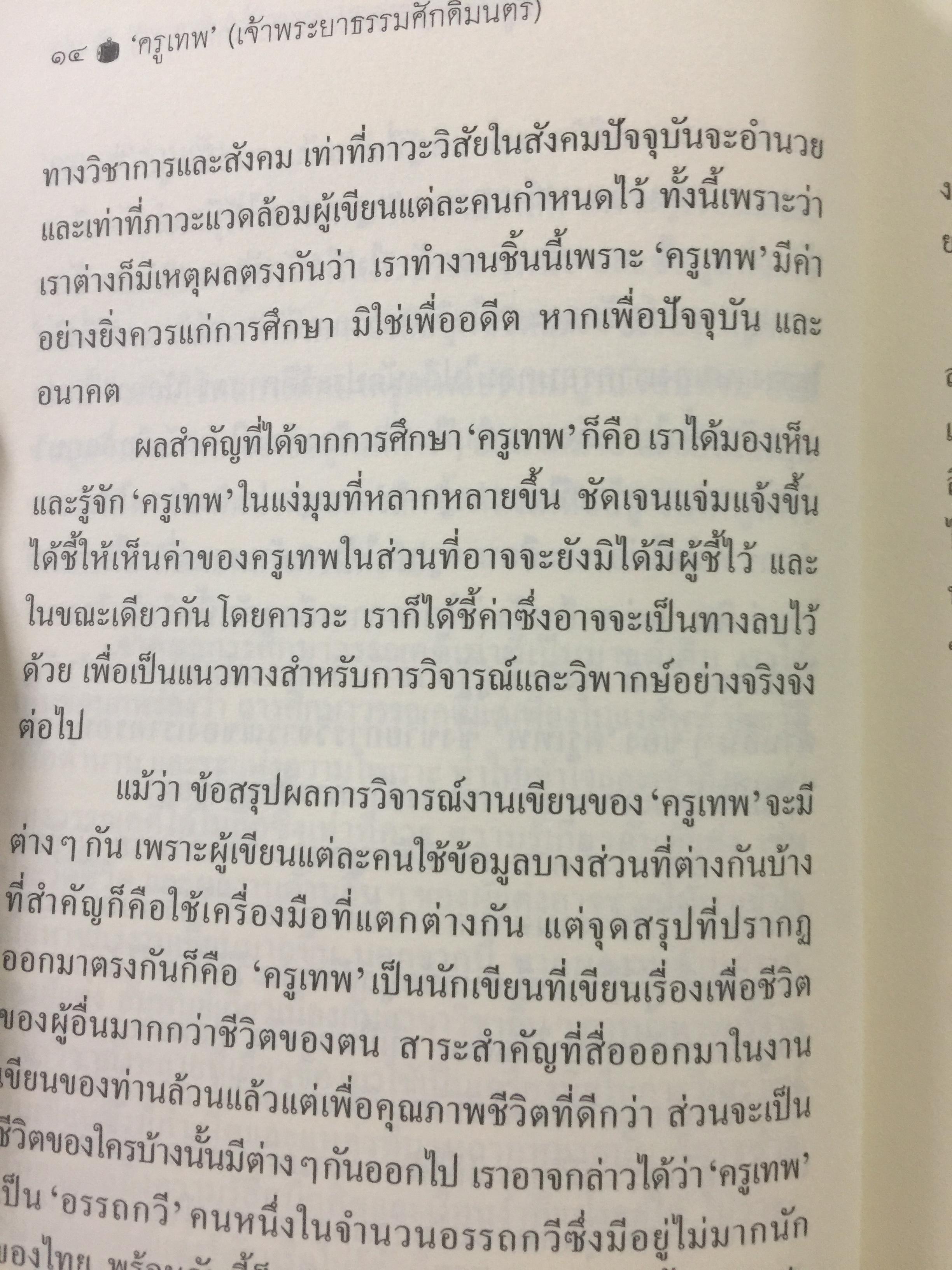 ครูเทพ. เจ้าพระยาธรรมศักดิ์มนตรี. ผู้เขียน ชลธิรา สัตยาวัฒนา 0 กก.