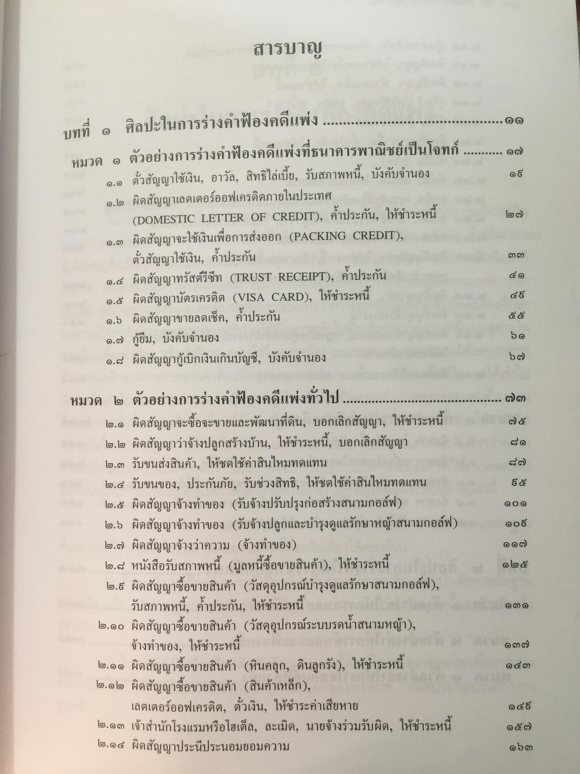 ศิลปะการร่าง คำคู่ความแบบทนายมืออาชีพ ตอนที่ 1. คำฟ้องคดีแพ่ง-อาญา. คำให้การจำเลย พร้อมตัวอย่าง 0 กก.