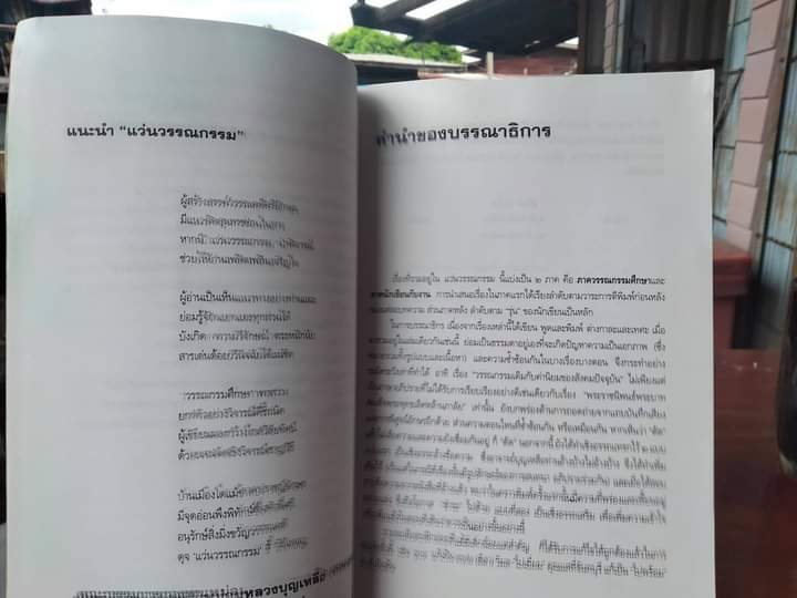 แว่นวรรณกรรม ของ ม.ล. บุญเหลือ เทพยสุวรรณ