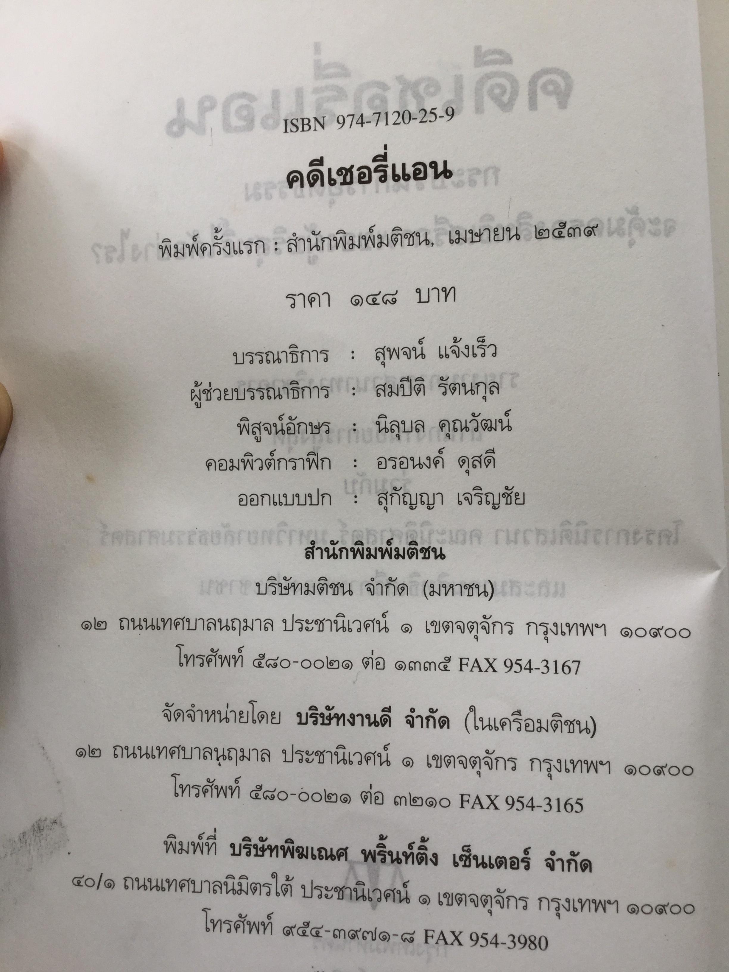 คดีเชอรี่แอน กระบวนการยุติธรรมจะคุ้มครองสิทธิเสรีภาพของผู้บริสุทธิ์ได้อย่างไร 800 กรัม
