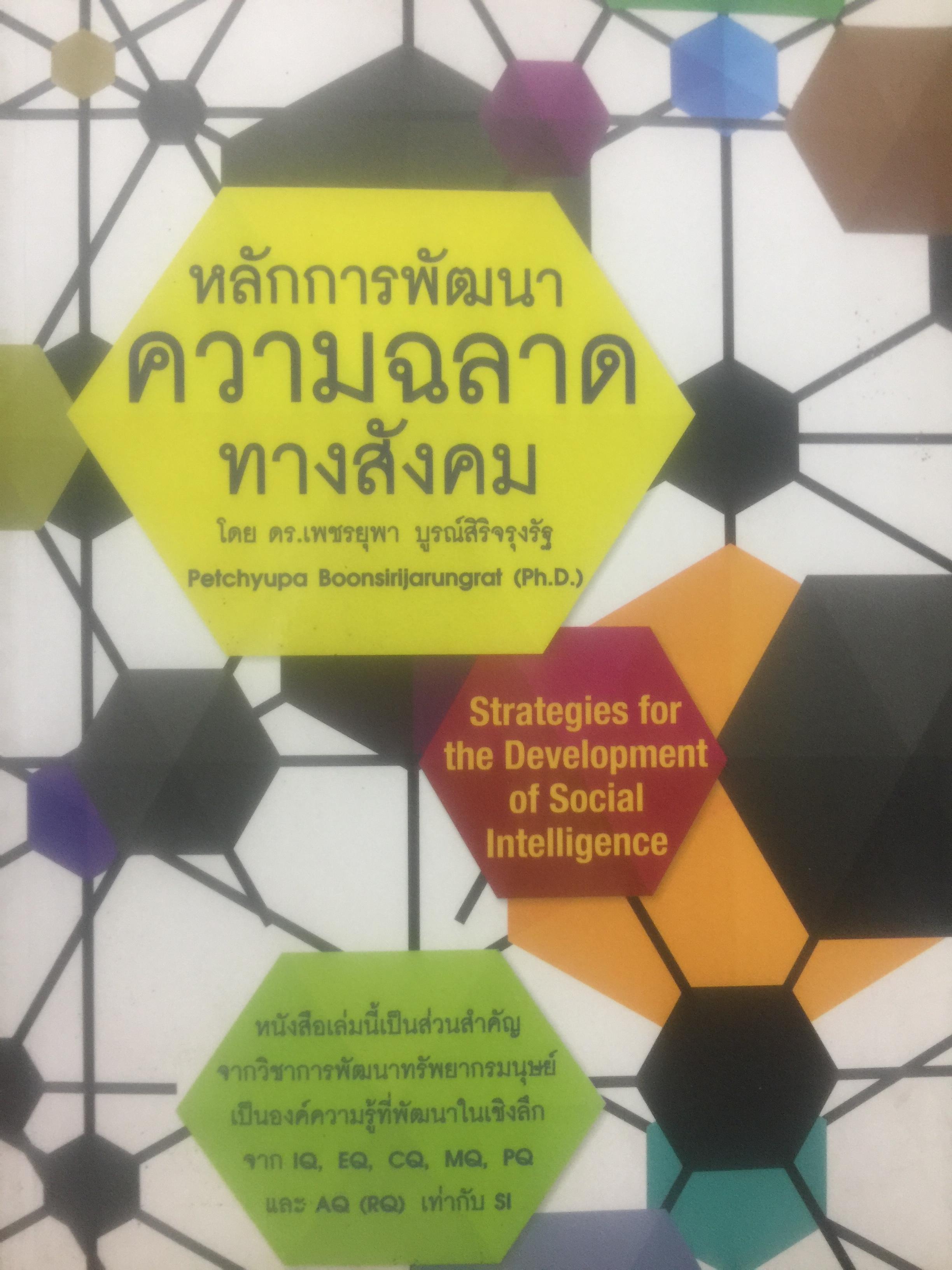 หลักการพัฒนา ความฉลาดทางสังคม. Strategies for the Development of Social Intelligence โดย ดร.เพชรยุพา บูรณ์สิริจรุงรัฐ 0 กก.