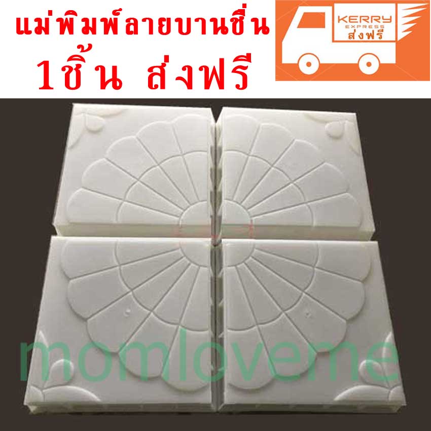 แม่พิมพ์บล็อคคอนกรีต ลายบานชื่น ขนาด 25x25x5 cm