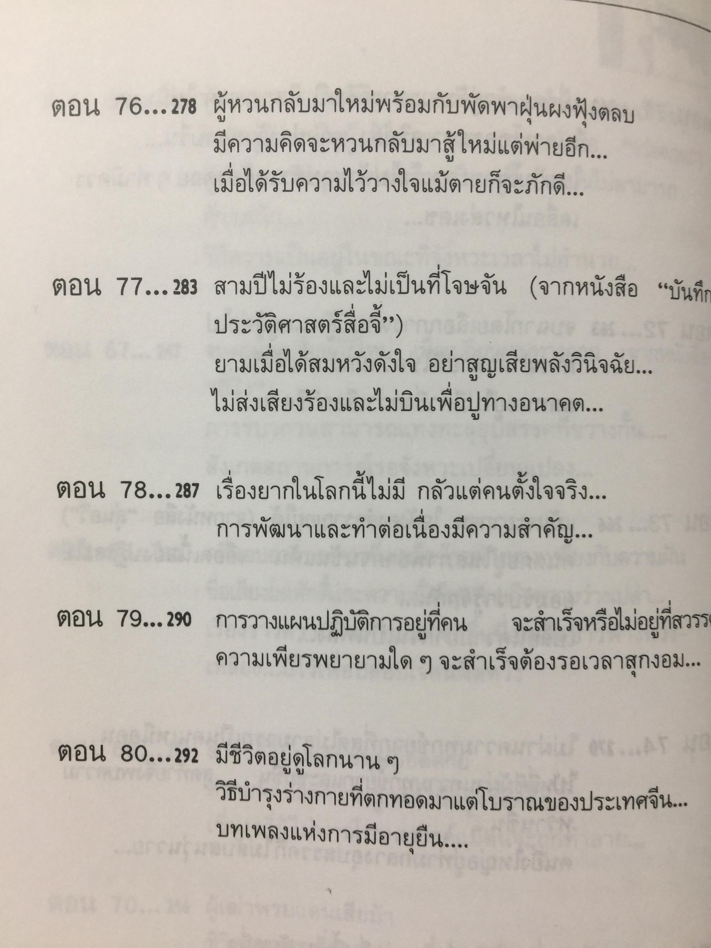 สุดยอดปัญญาจีน. ว่าด้วยการวิเคราะห์สิ่งเกี่ยวโยง หยั่งรู้สถานการณ์ และแนวทางปรัชญาเพื่อการดำรงชีวิต. ผู้แปล ป.แผนสำเร็จ. 0 กก.
